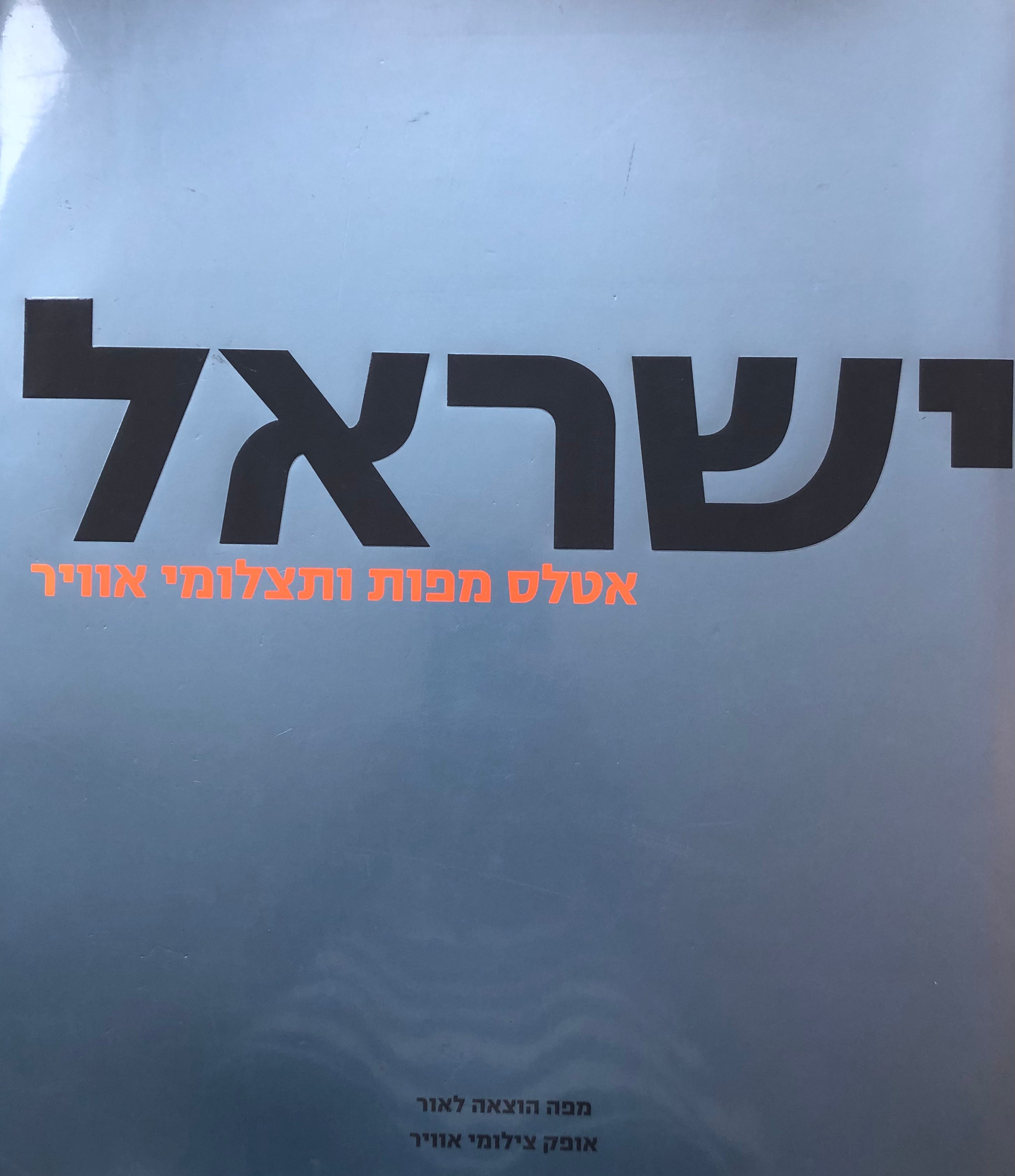 ישראל/ אטלס מפות ותצלומי אויר/ מהדורה מוגבלת/ עותק 701 מתוך 2200