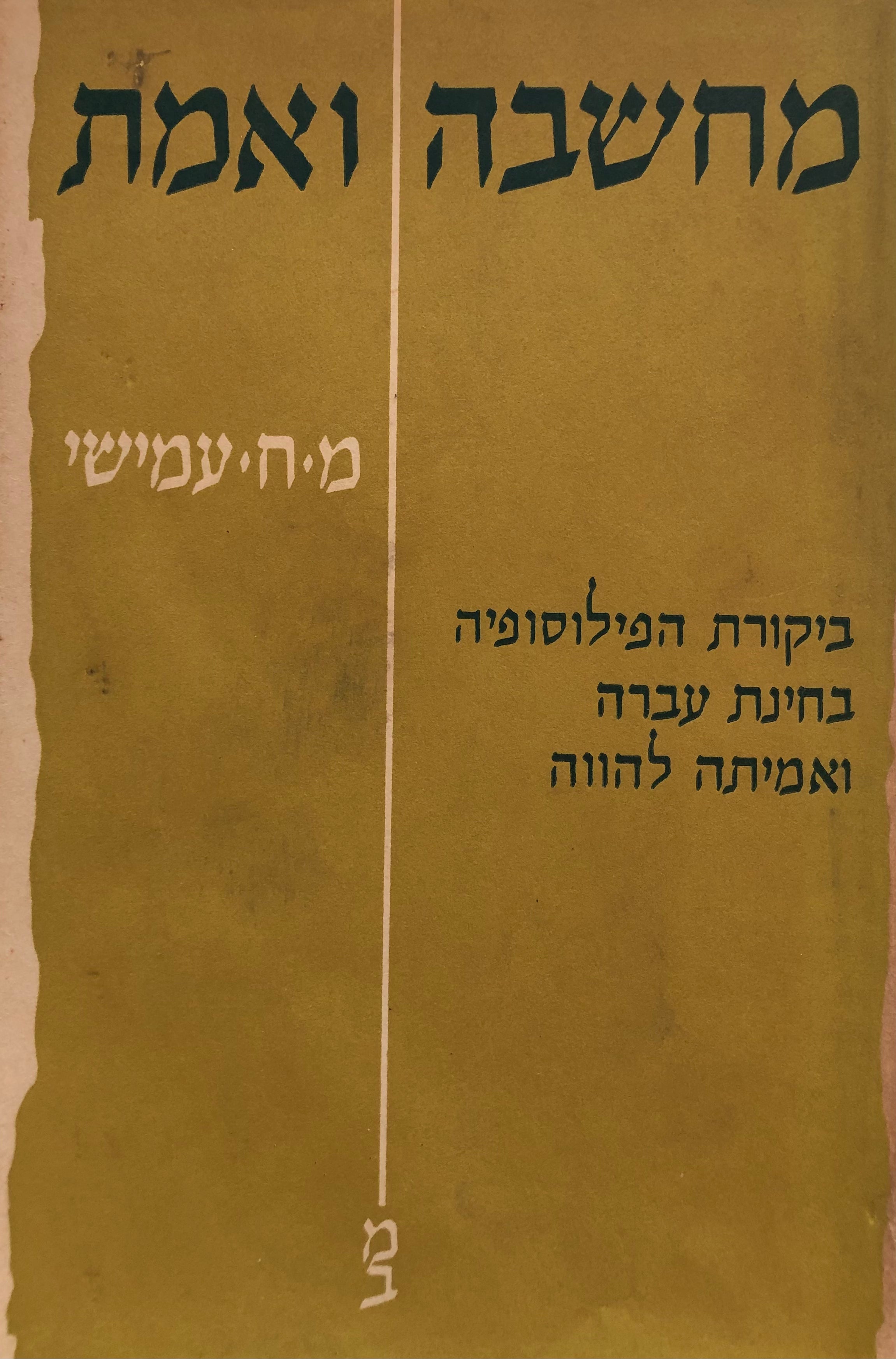 מחשבה ואמת / ביקורת הפילוסופיה בחינת עברה ואמיתה להווה