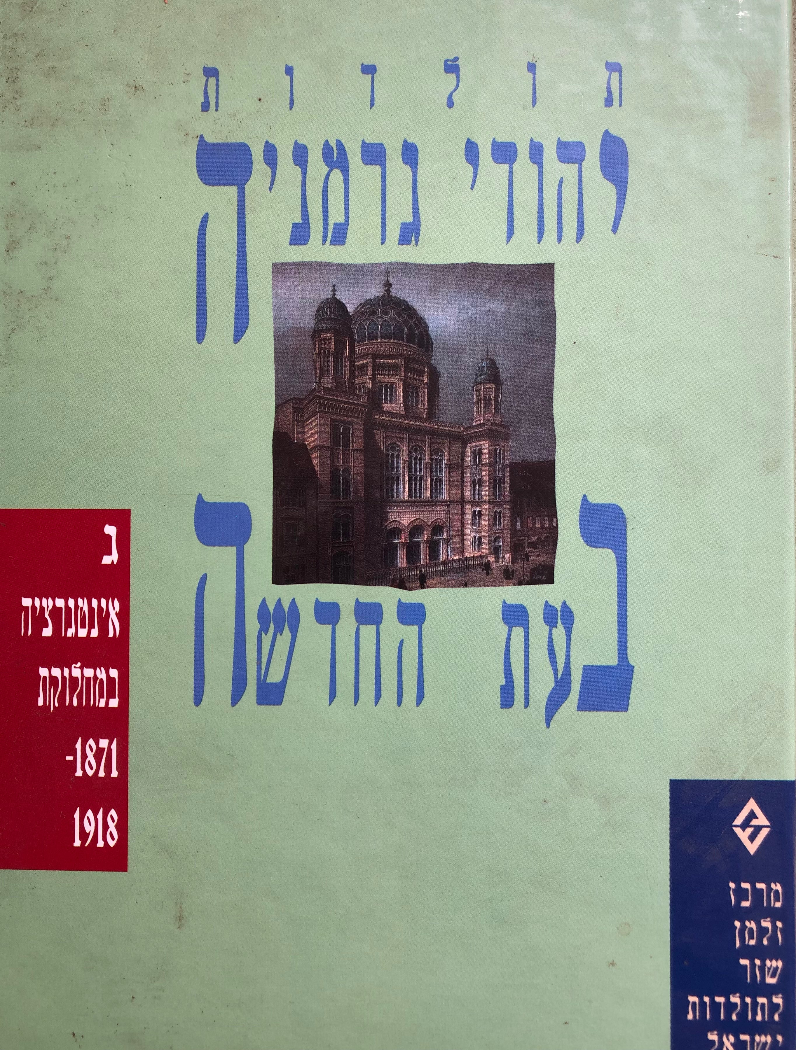 תולדות יהודי גרמניה בעת החדשה/ חלק ג'/ אינטגרציה במחלוקת 1871-1918