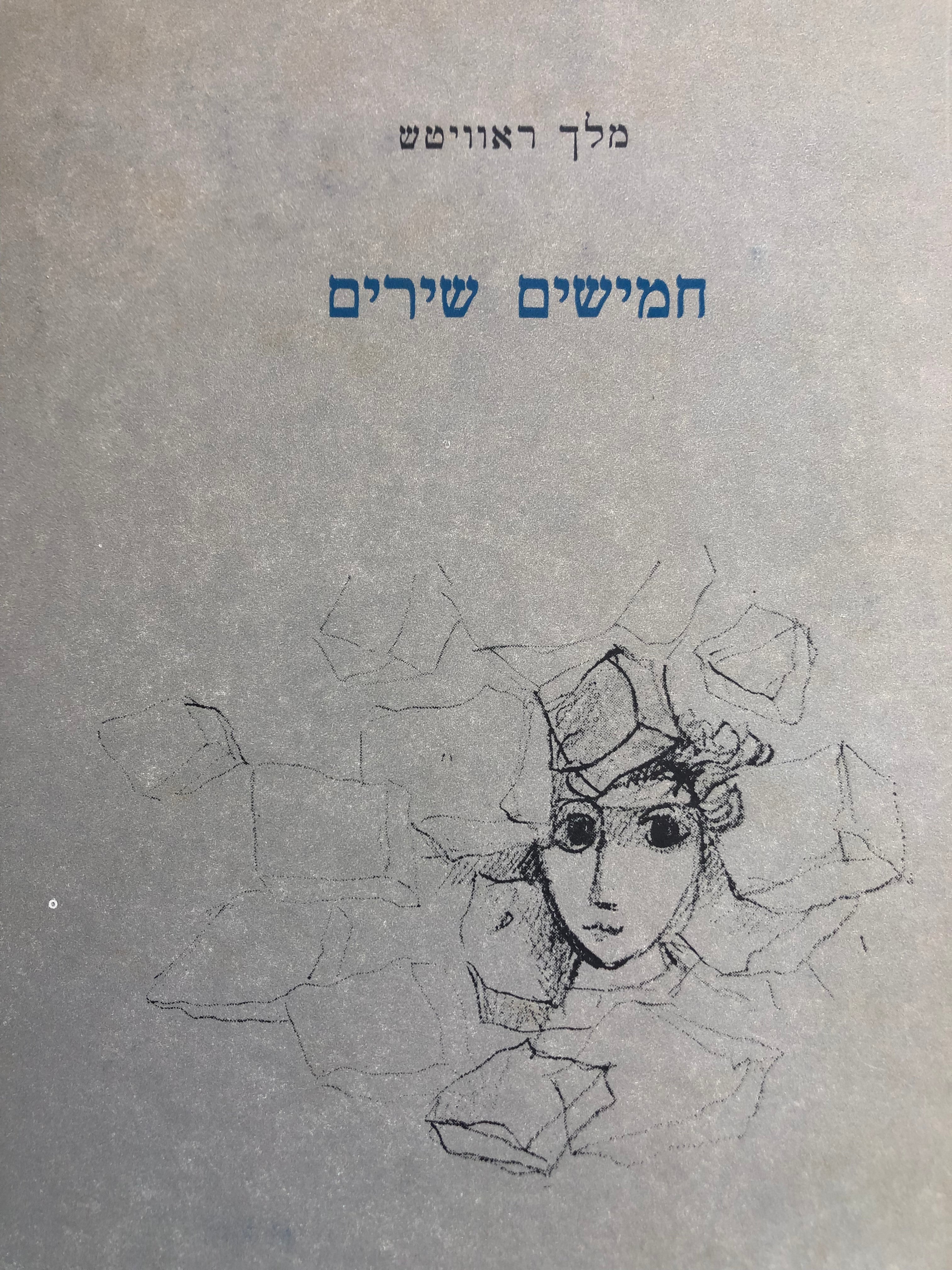 חמישים שירים / תרגום א"ד שפיר / רישומים: יוסל ברגנר