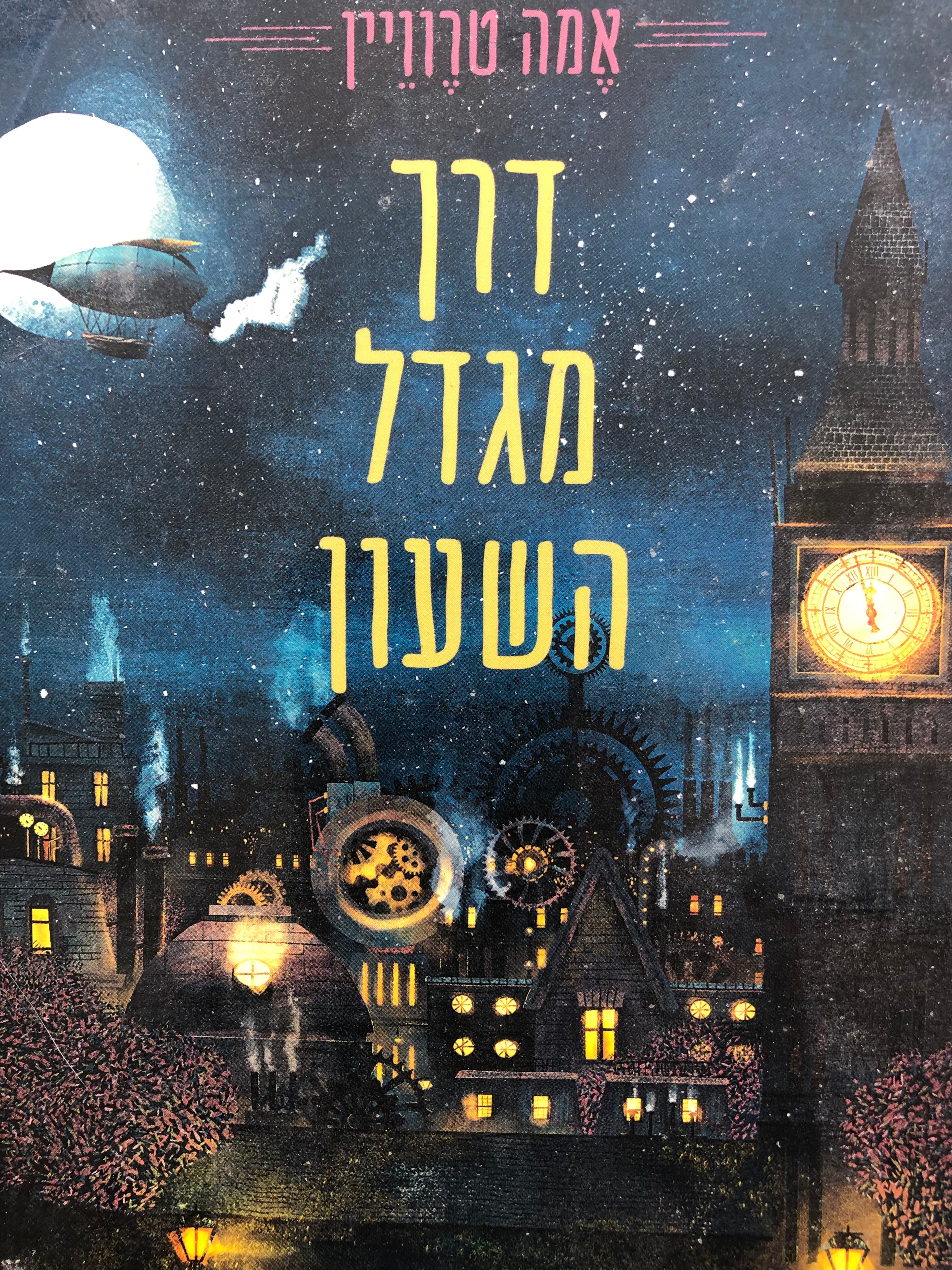 דרך מגדל השעון