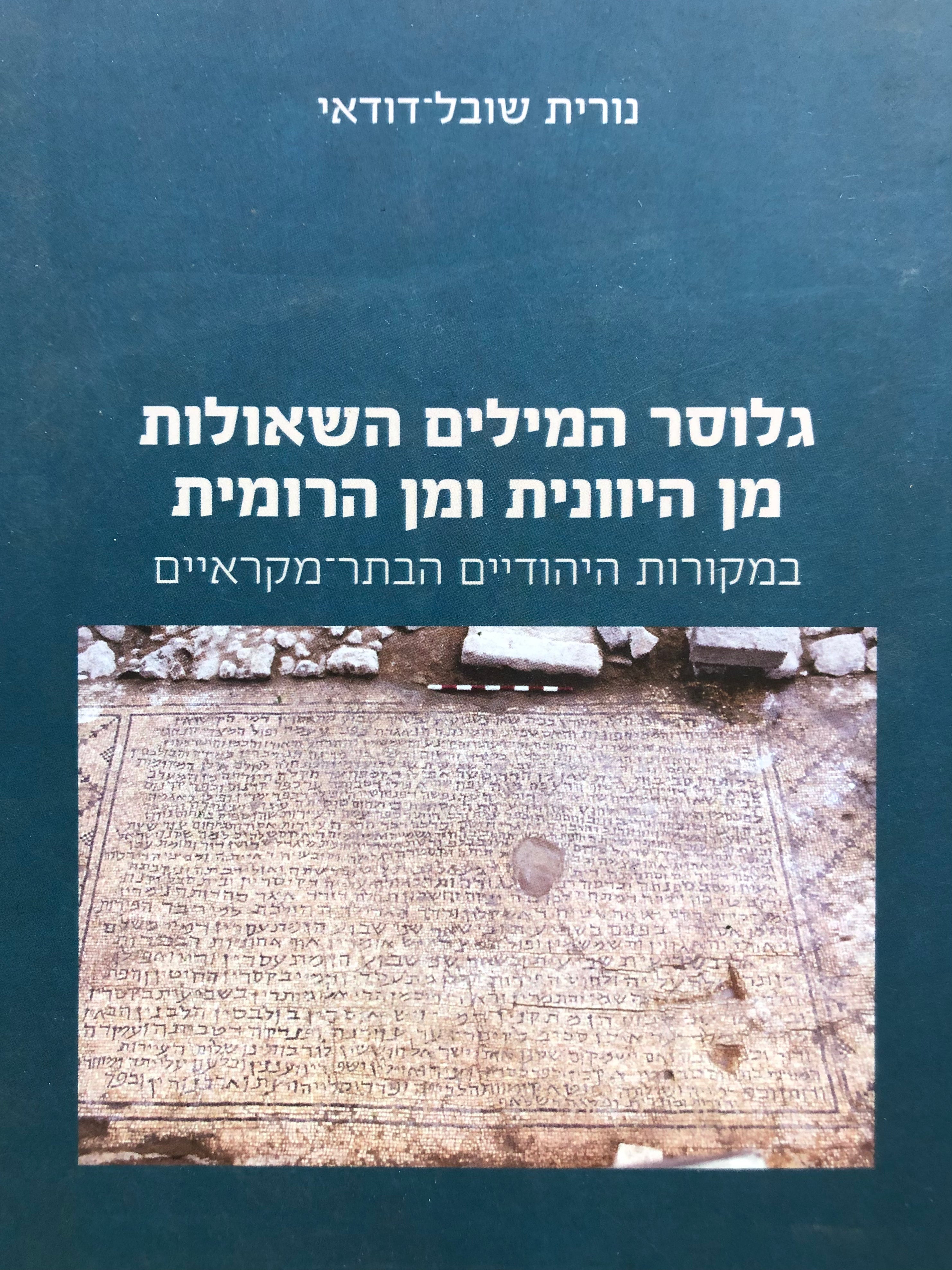 גלוסר המילים השאולות מן היוונית ומן הרומית/ במקורות היהודיים הבתר מקראיים