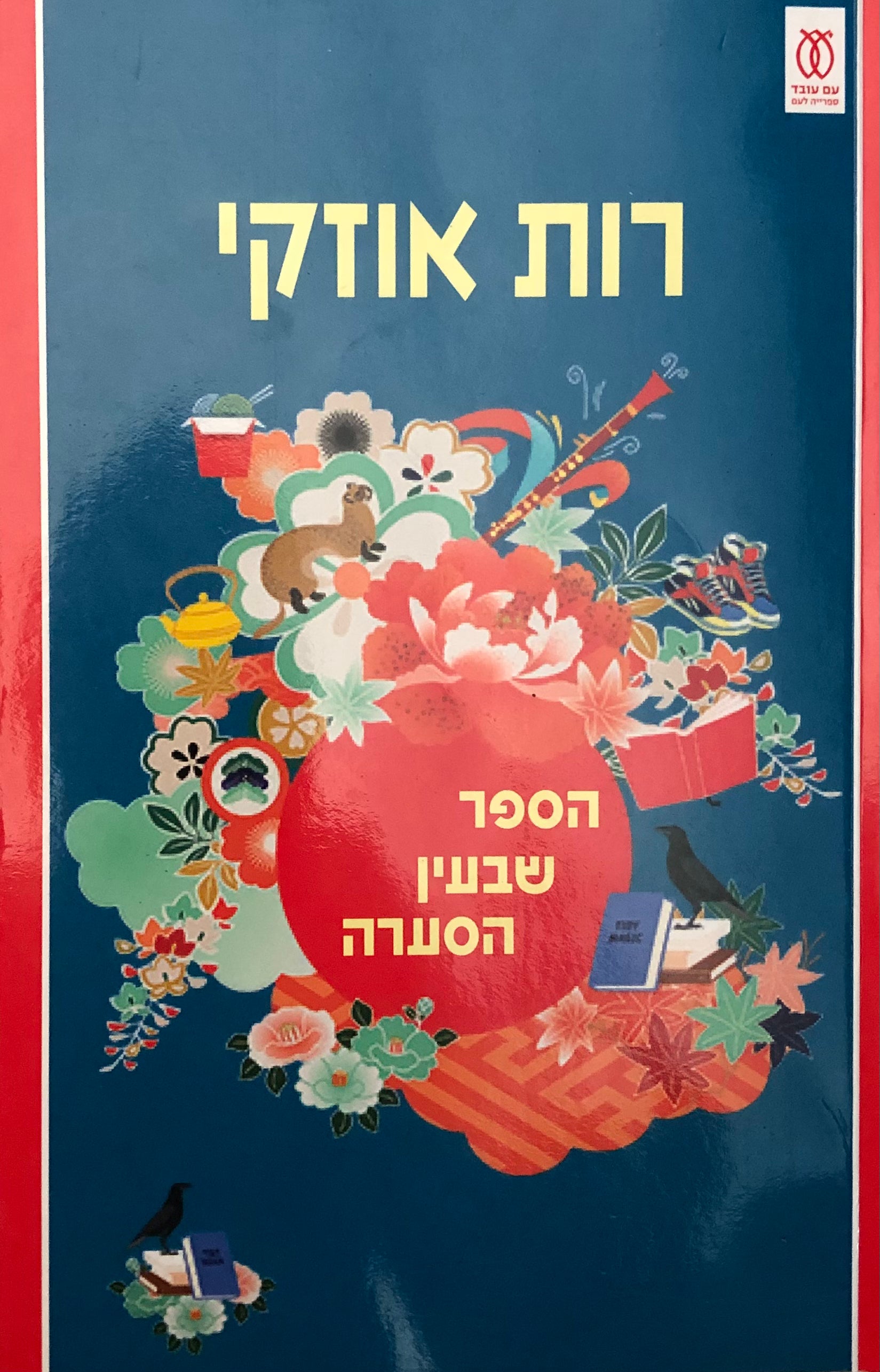 הספר שבעין הסערה/ רומן