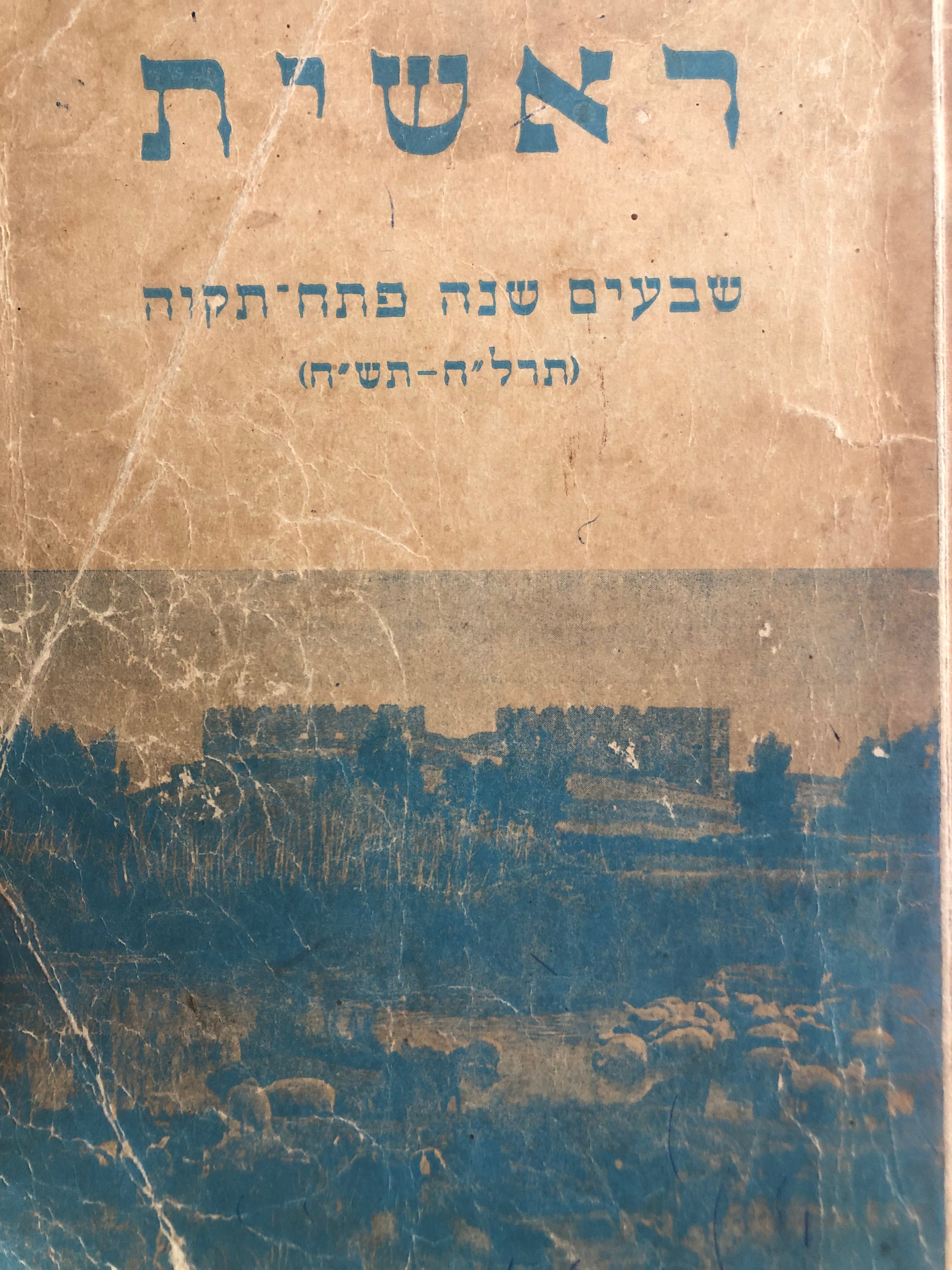 ראשית / למלאת שבעים שנה לפתח תקוה (תרל"ח-תש"ח)