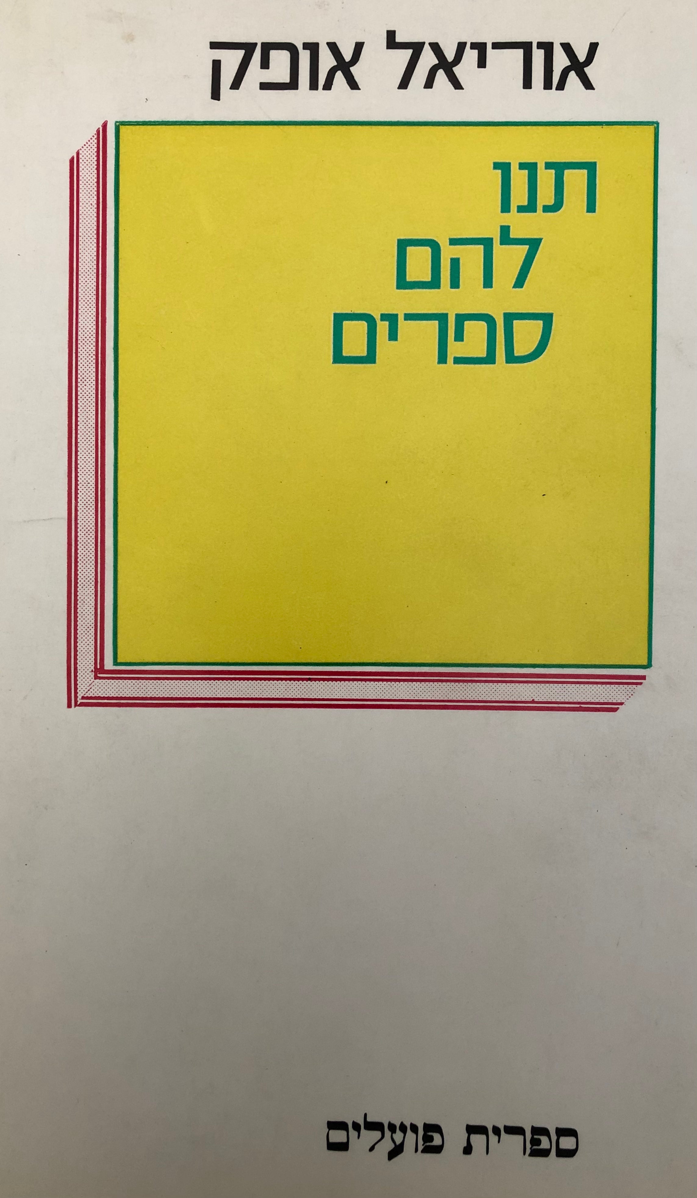 תנו להם ספרים / פרקי ספרות ילדים