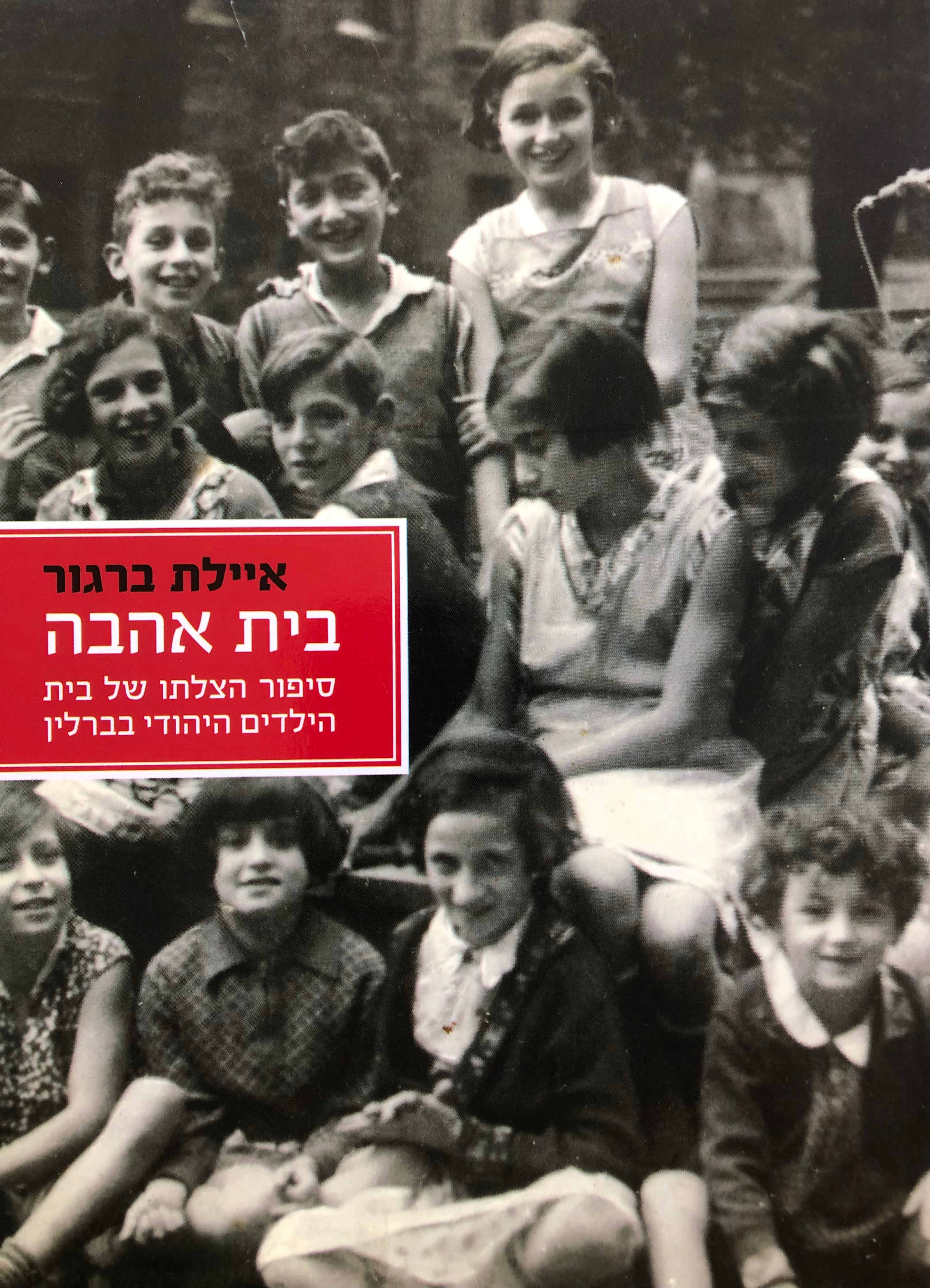 בית אהבה / סיפור הצלתו של בית הילדים היהודי בברלין