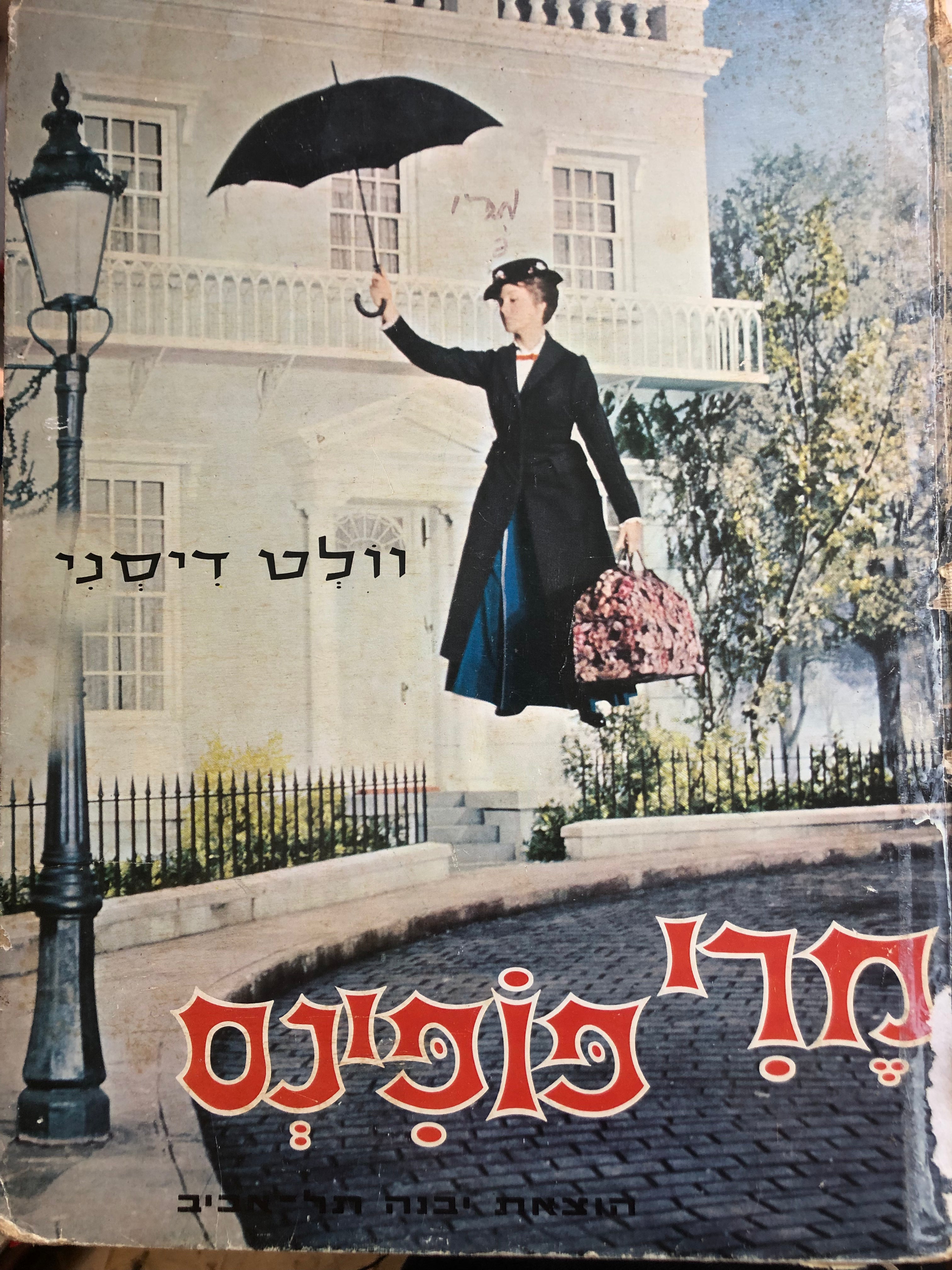 מרי פופינס - וולט דיסני / עיבוד: ג'ורג'ס מקהרגיו, עברית: מרים ילן-שטקליס