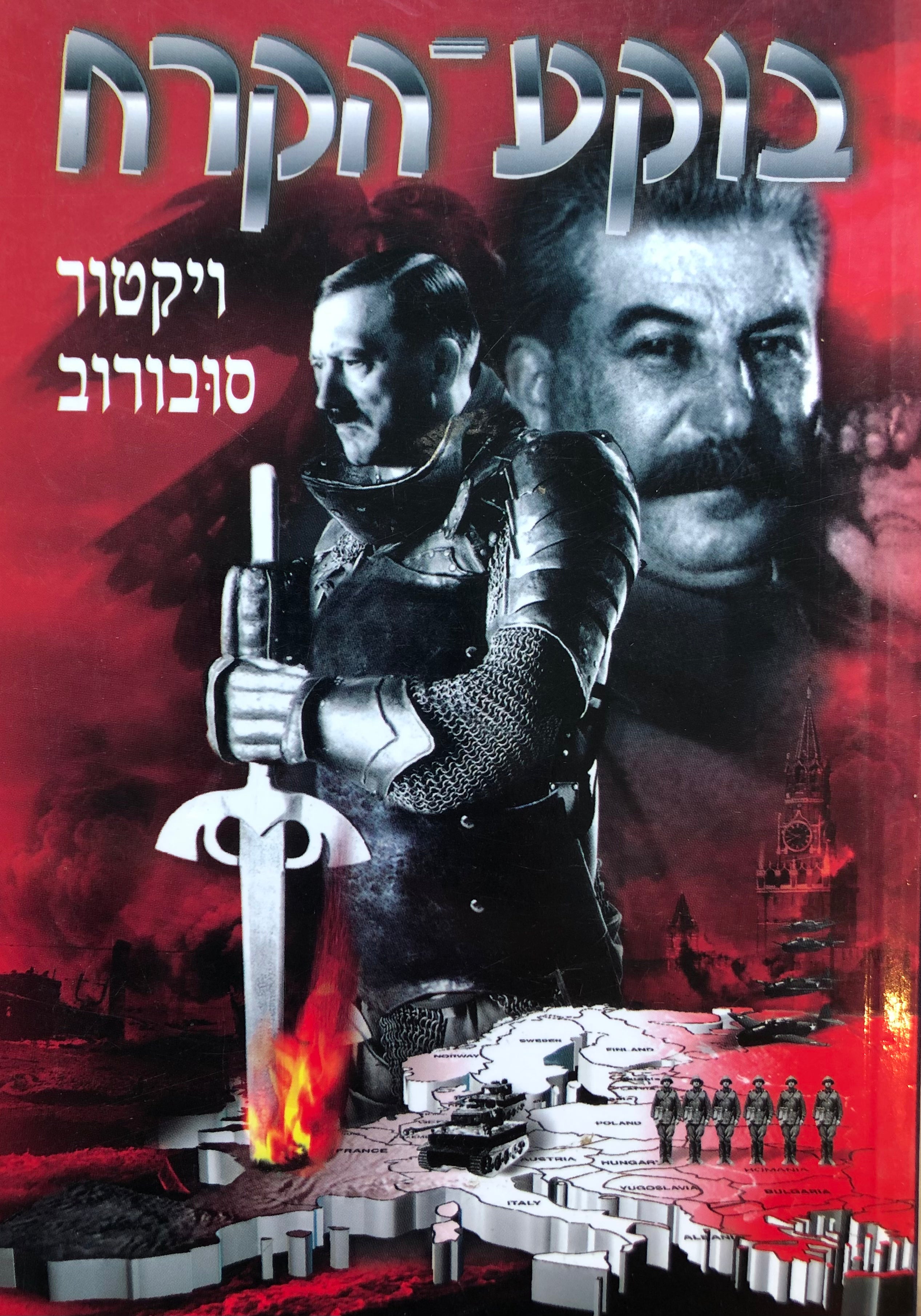 ?בוקע הקרח / מי פתח במלחמת העולם השנייה
