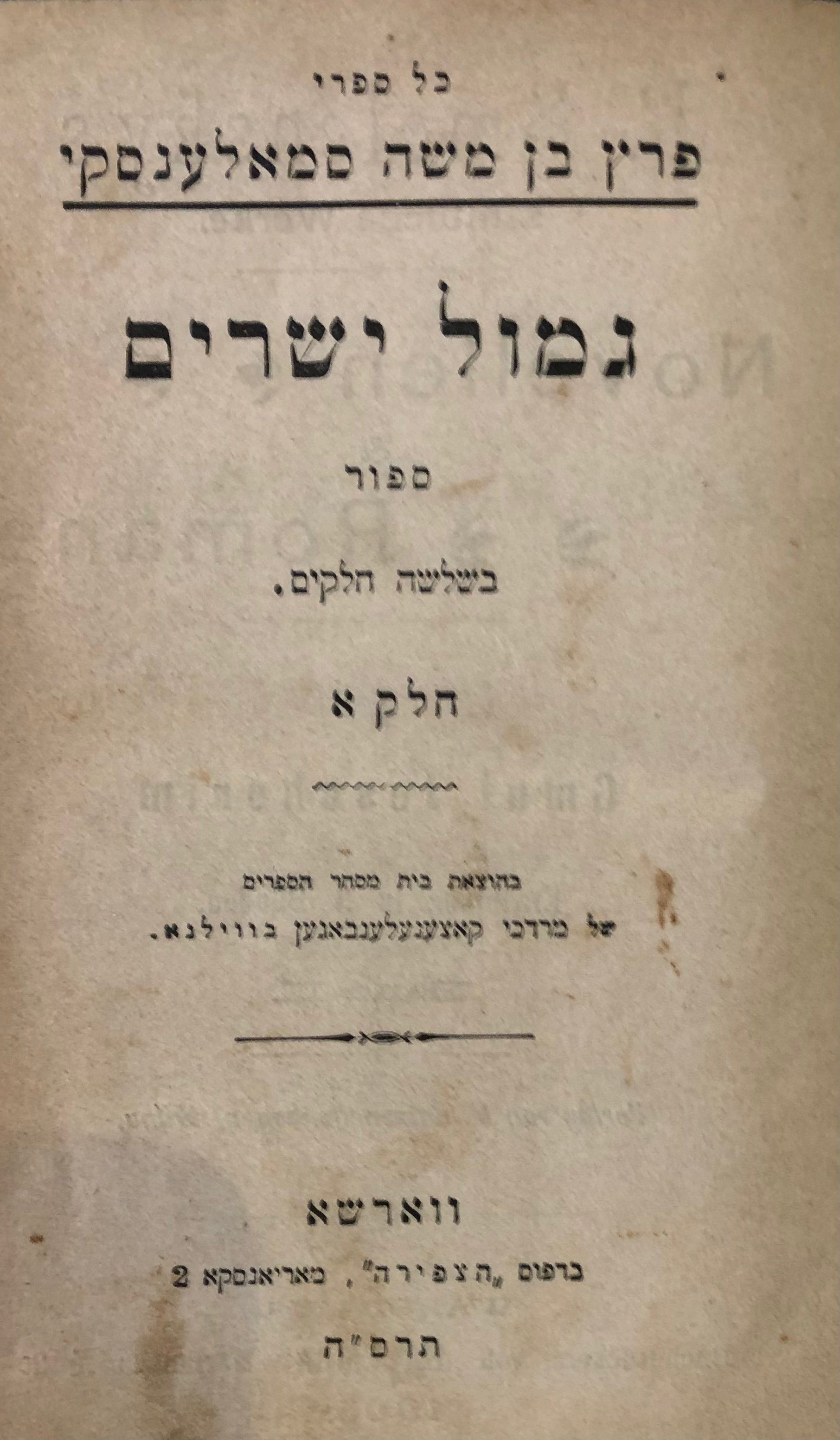 גמול ישרים / שלושה חלקים בכרך אחד