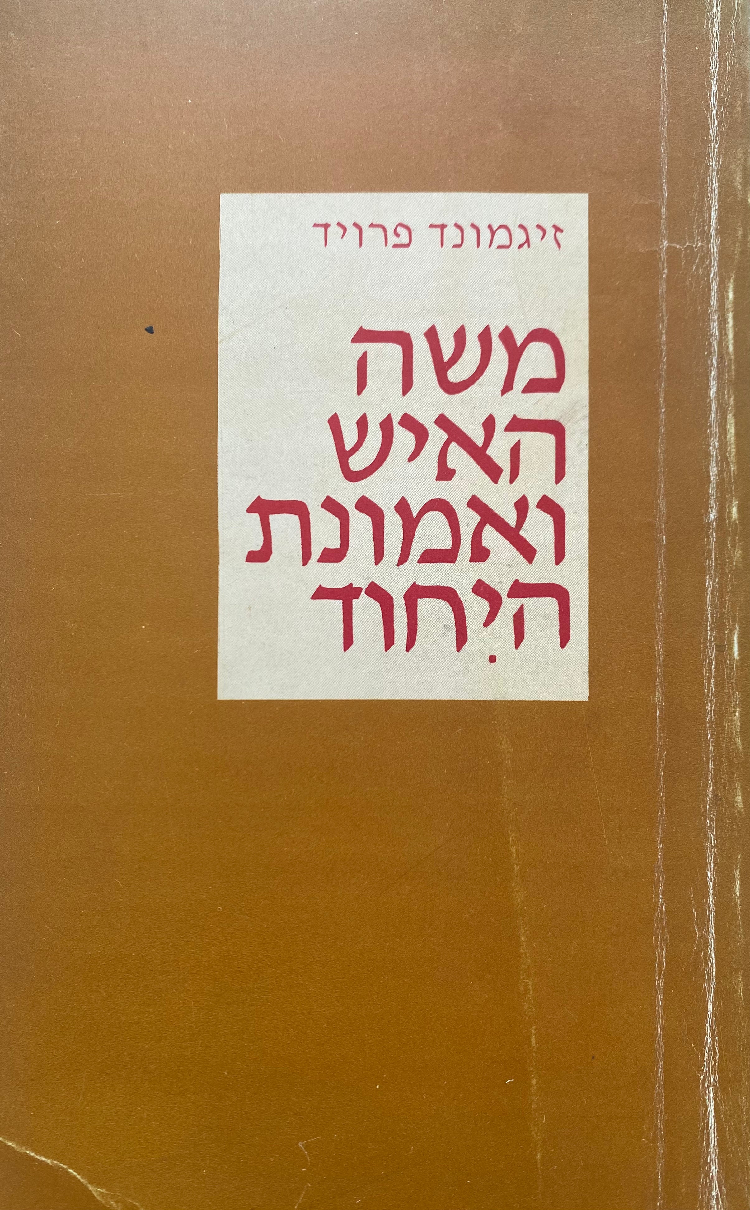 משה האיש ואמונת היחוד / תרגום משה אטר