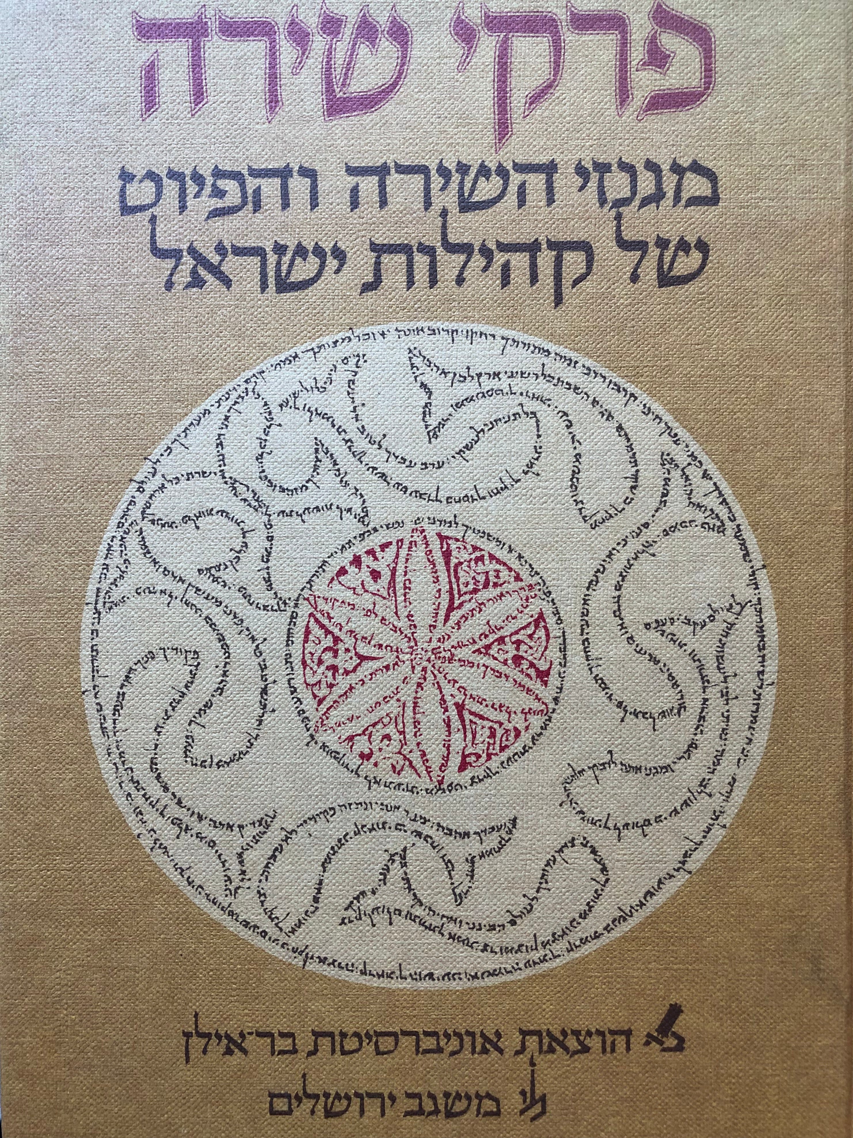 פרקי שירה מגנזי השירה והפיוט של קהילות ישראל / בשני כרכים