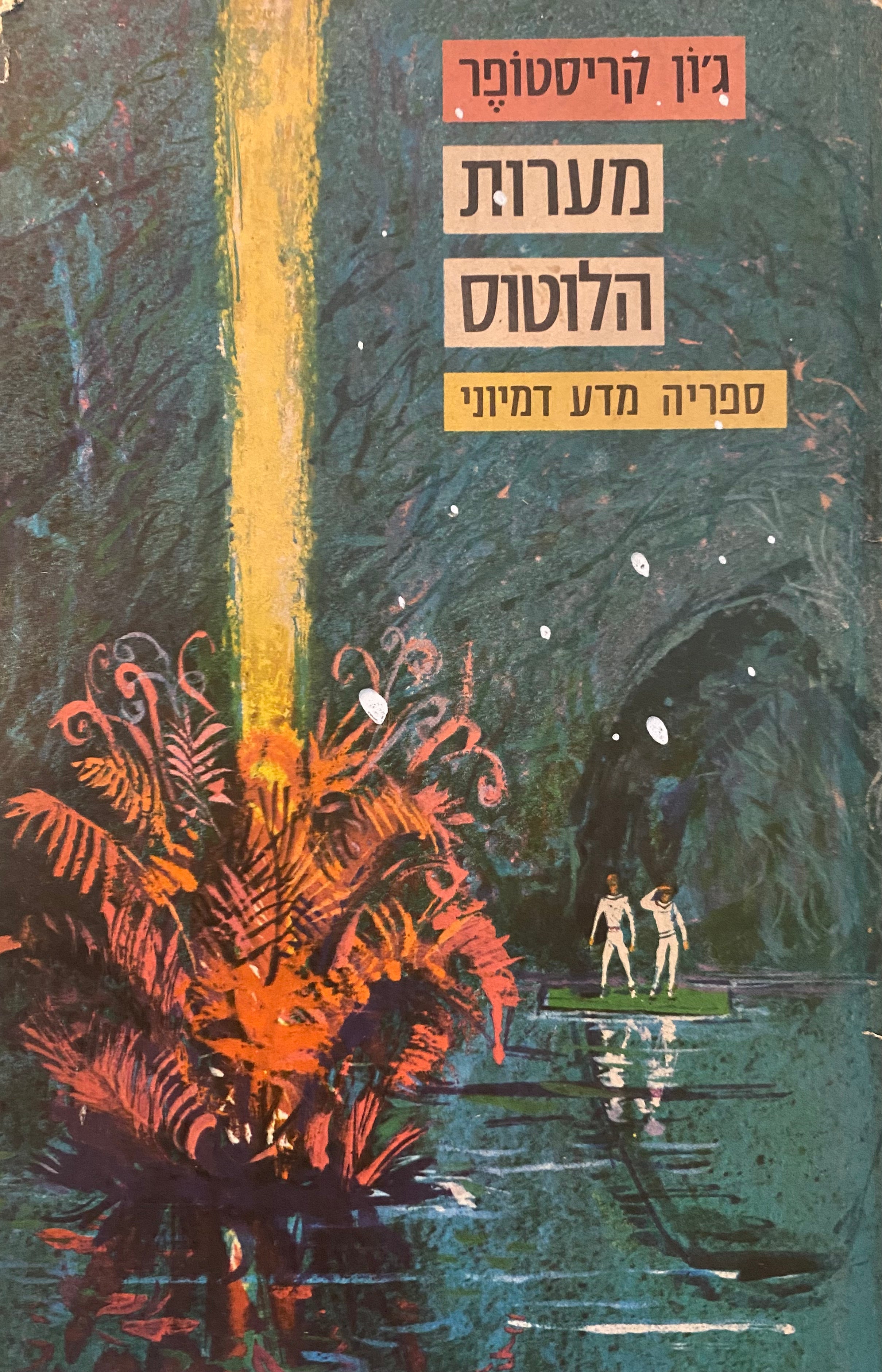 מערות הלוטוס