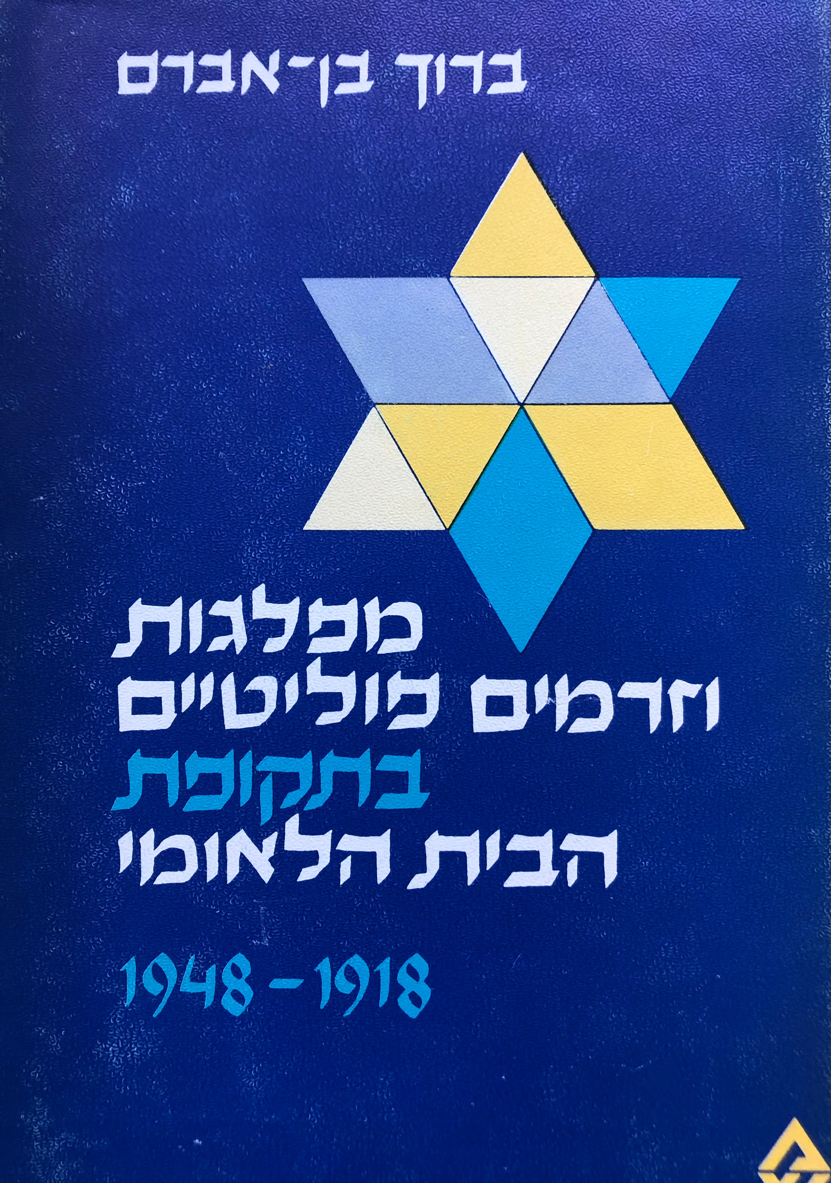 מפלגות וזרמים פוליטיים בתקופת הבית הלאומי / 1948-1918
