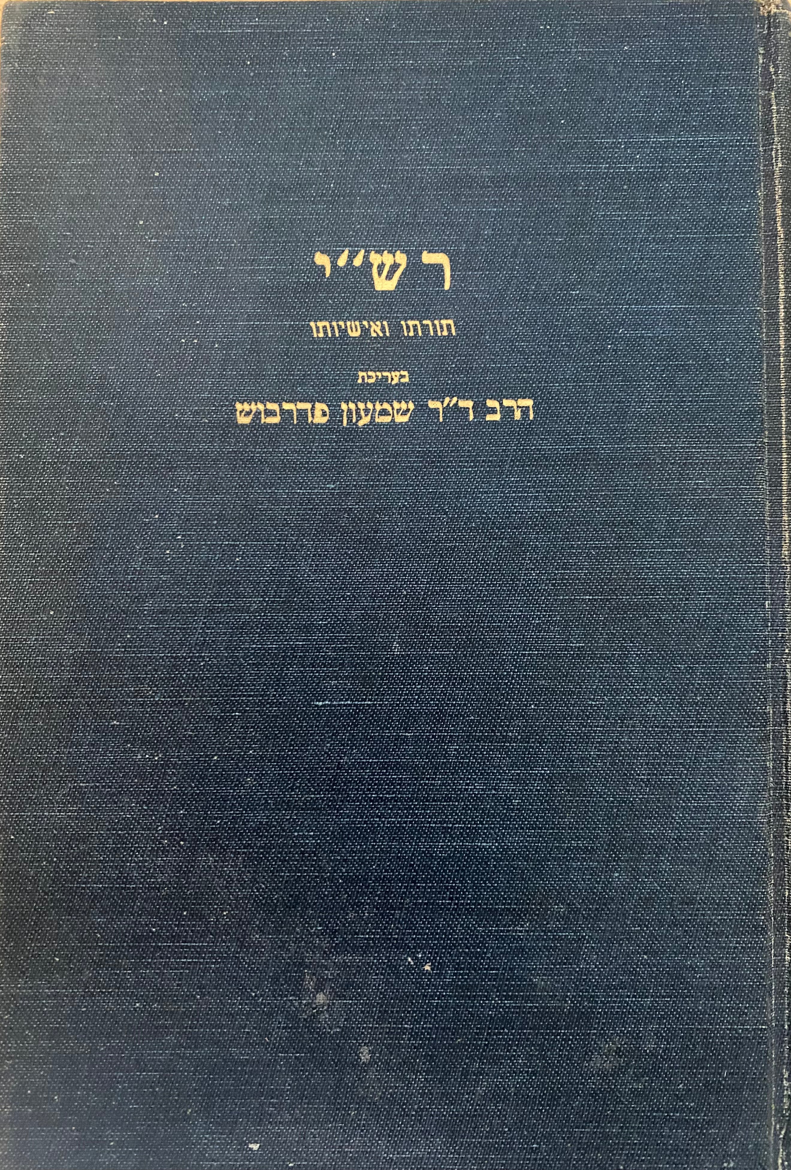 רש"י: תורתו ואישיותו / קובץ לרגל מלאות שמונה מאות וחמשים שנה לפטירתו