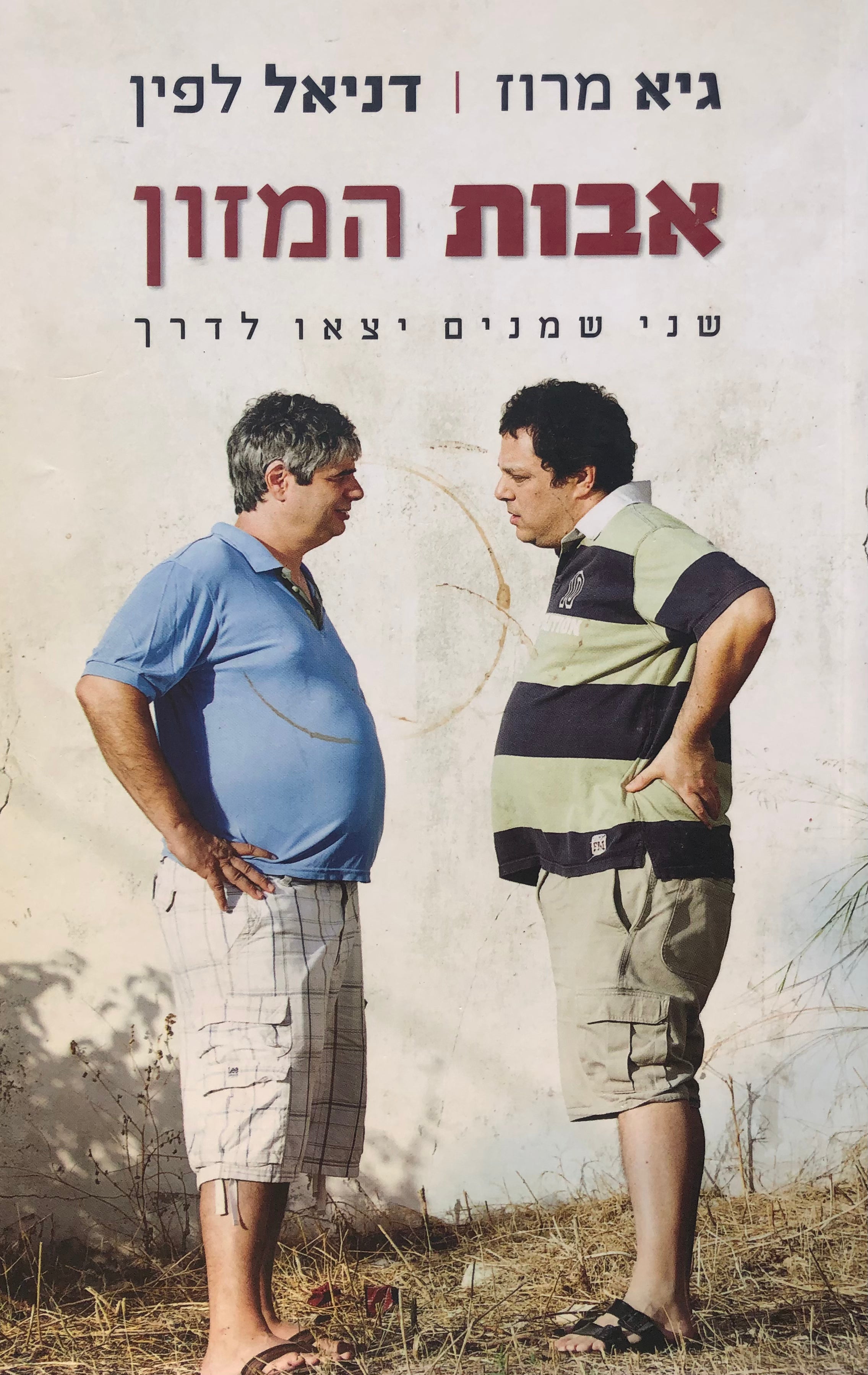 אבות המזון / שני שמנים יצאו לדרך