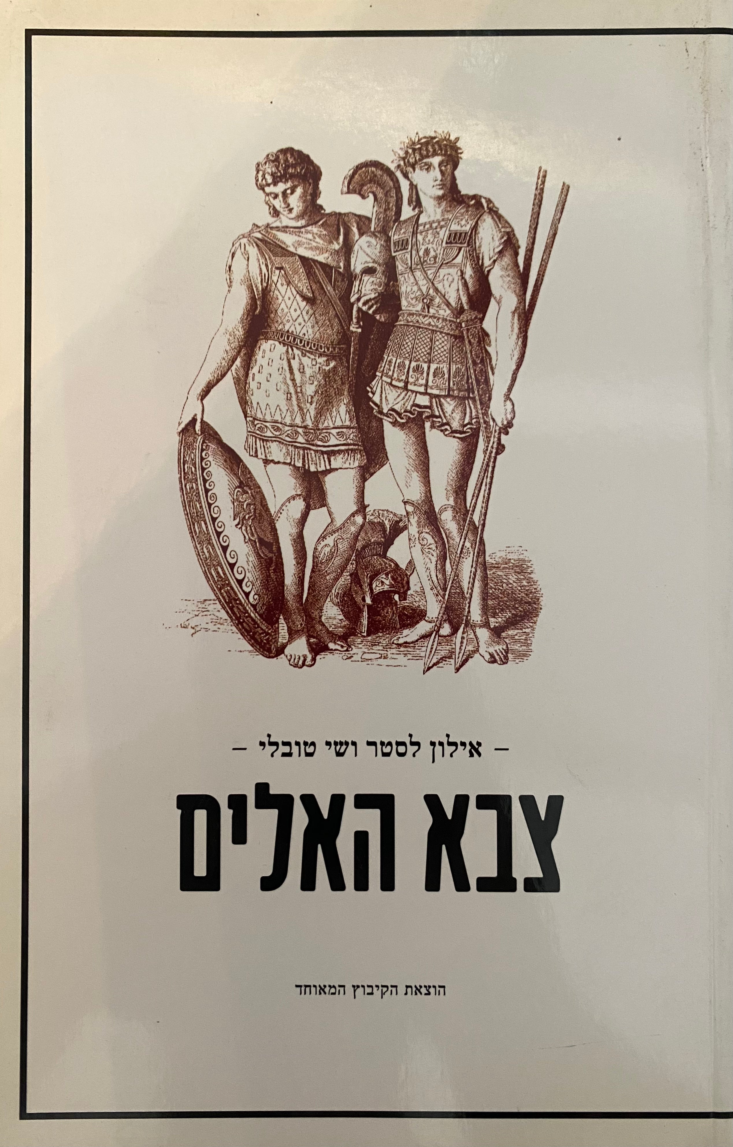 צבא האלים