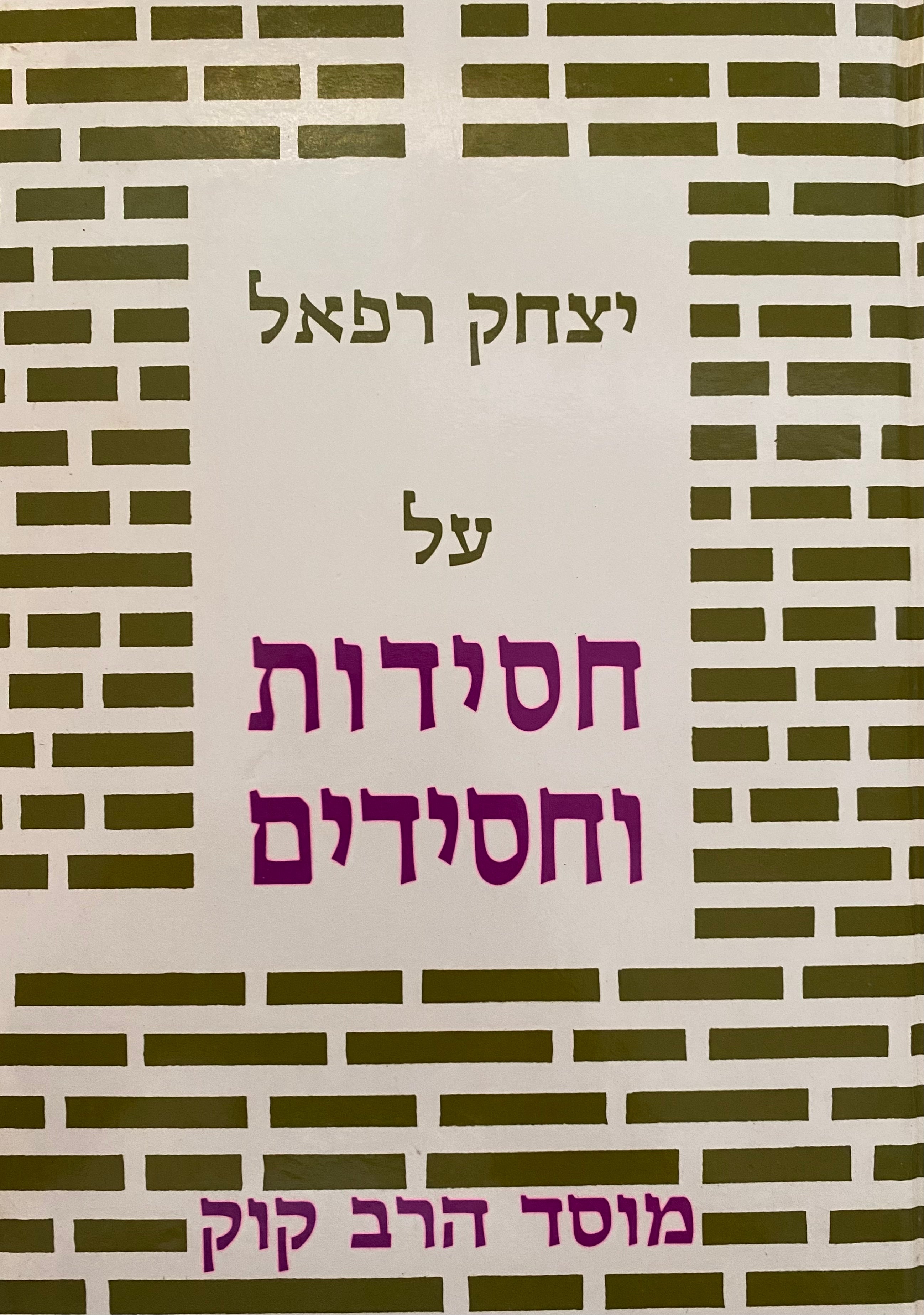 על חסידות וחסידים
