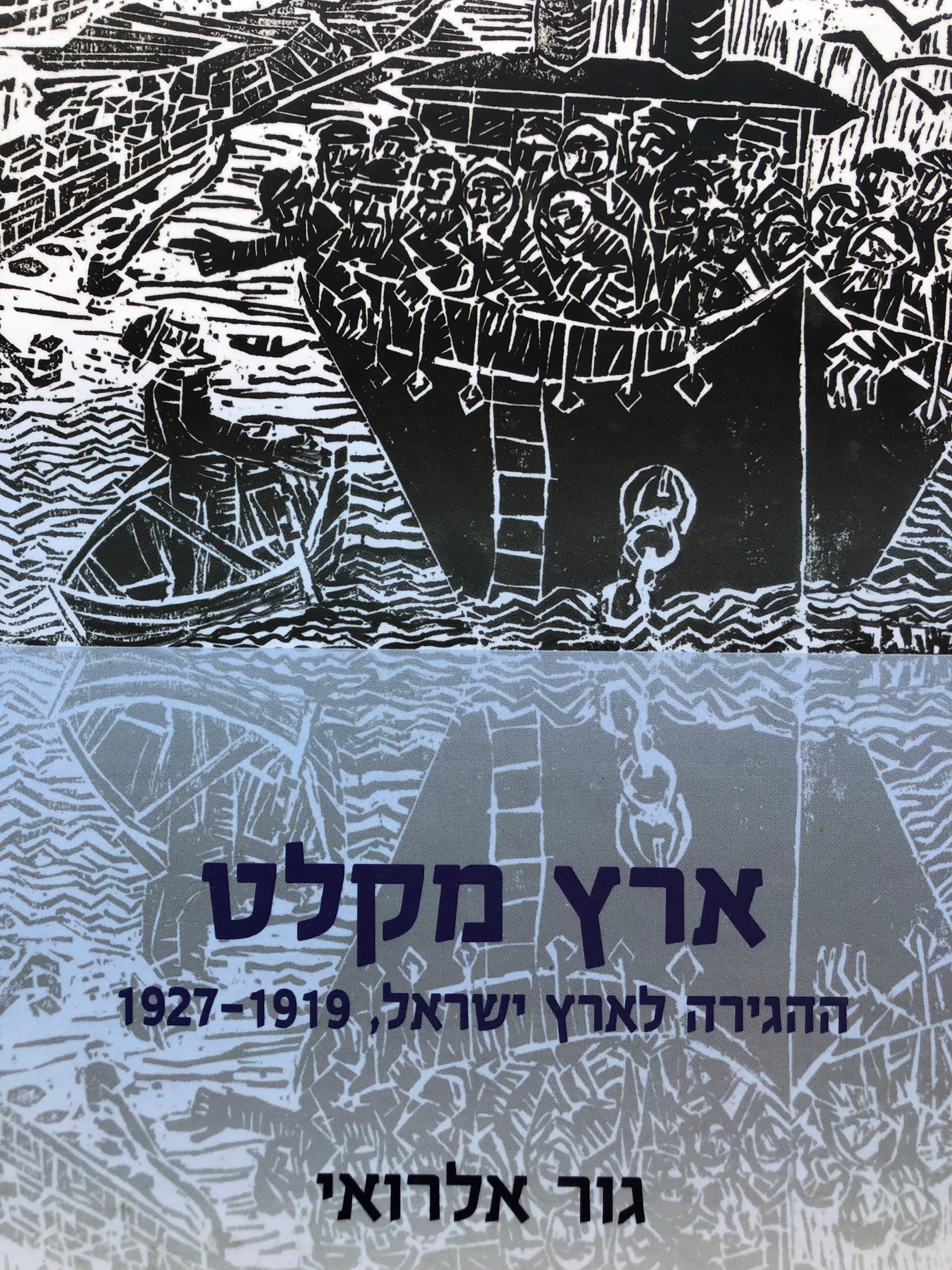 ארץ מקלט/ ההגירה לארץ ישראל/ 1927-1919