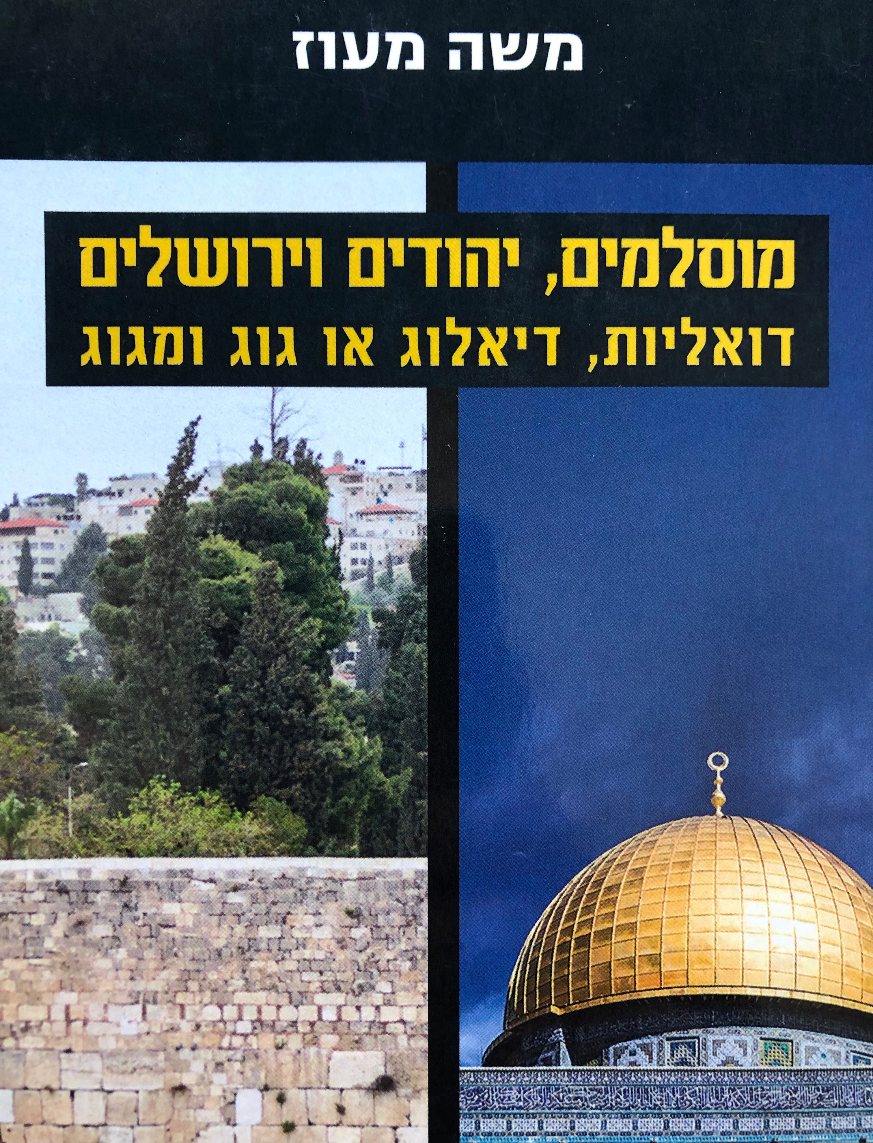 מוסלמים יהודים וירושלים/ דואליות דיאלוג או גוג ומגוג