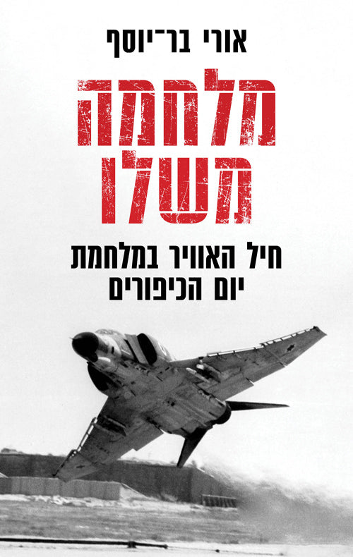 מלחמה משלו / חיל האוויר במלחמת יום הכיפורים