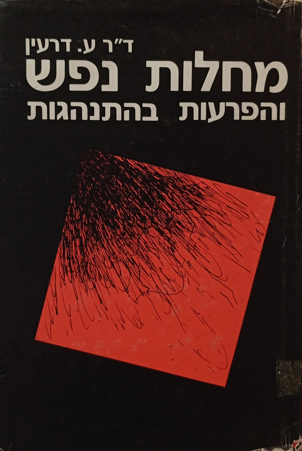 מחלות נפש והפרעות בהתנהגות