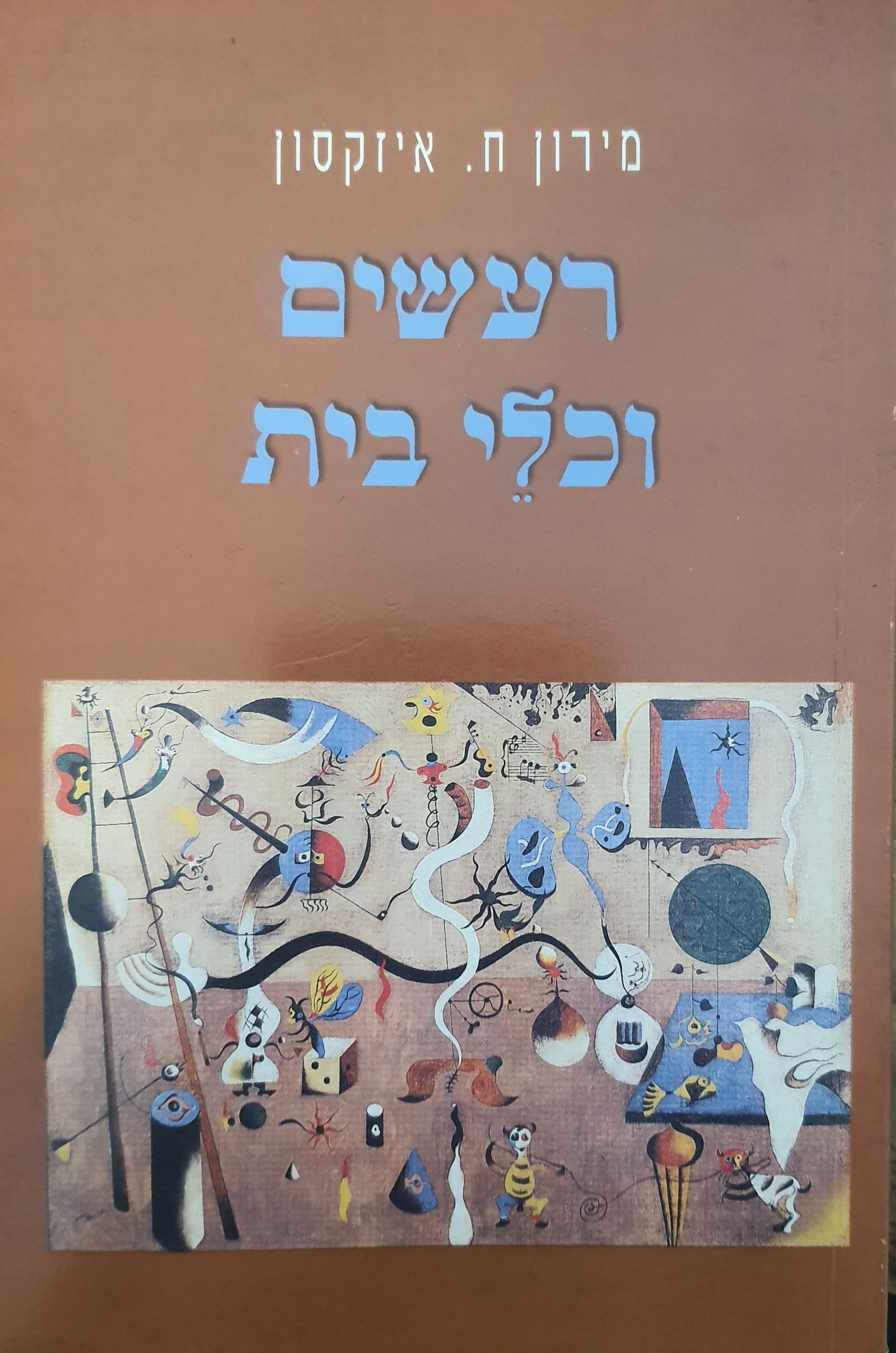 רעשים וכלי בית