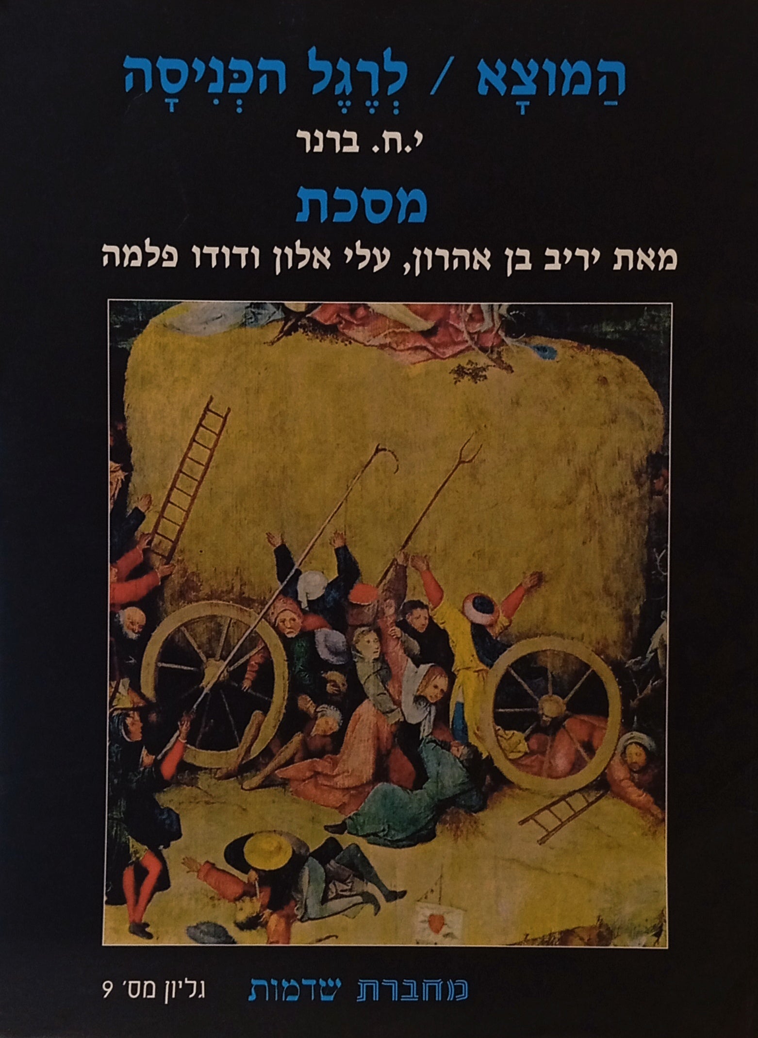 מסכת "המוצא", "לרגל הכניסה", "במתים חופשי" / עם פירוש מאת עלי אלון ויריב בן אהרון, מדרש תמונה מאת דוד פלמה