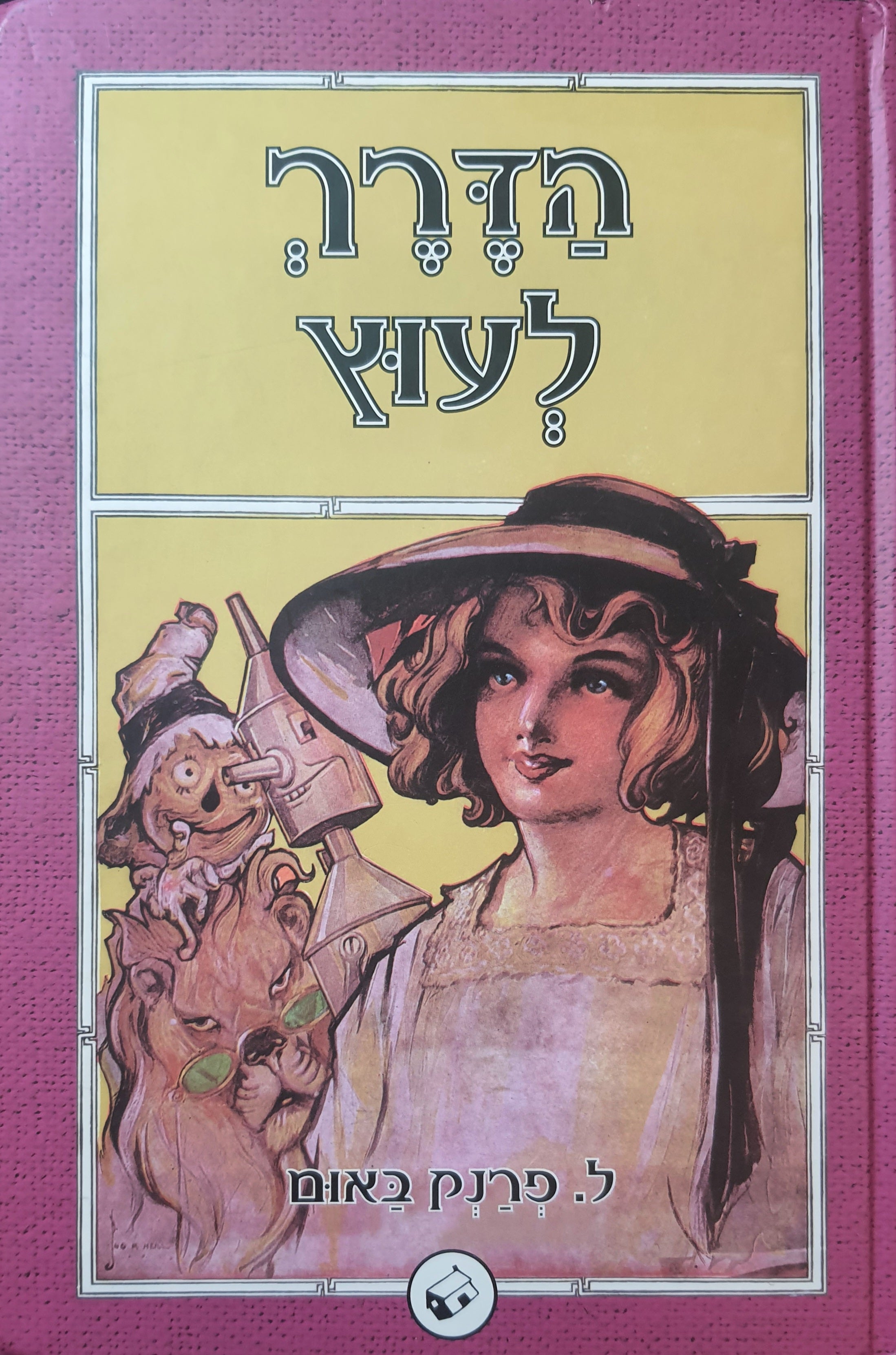 הדרך לעוץ