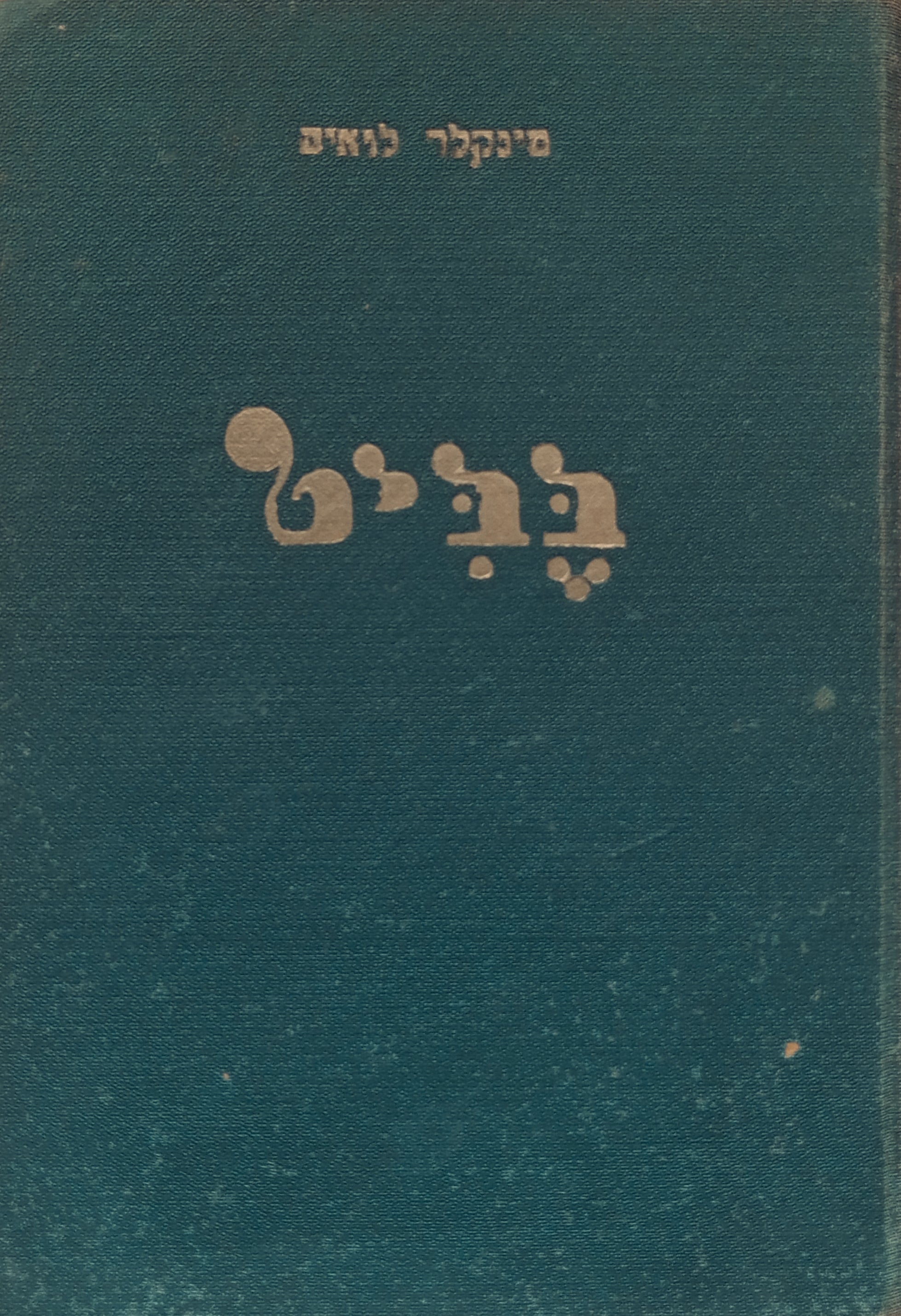 בביט: רומן / תרגום ישראל פישמן