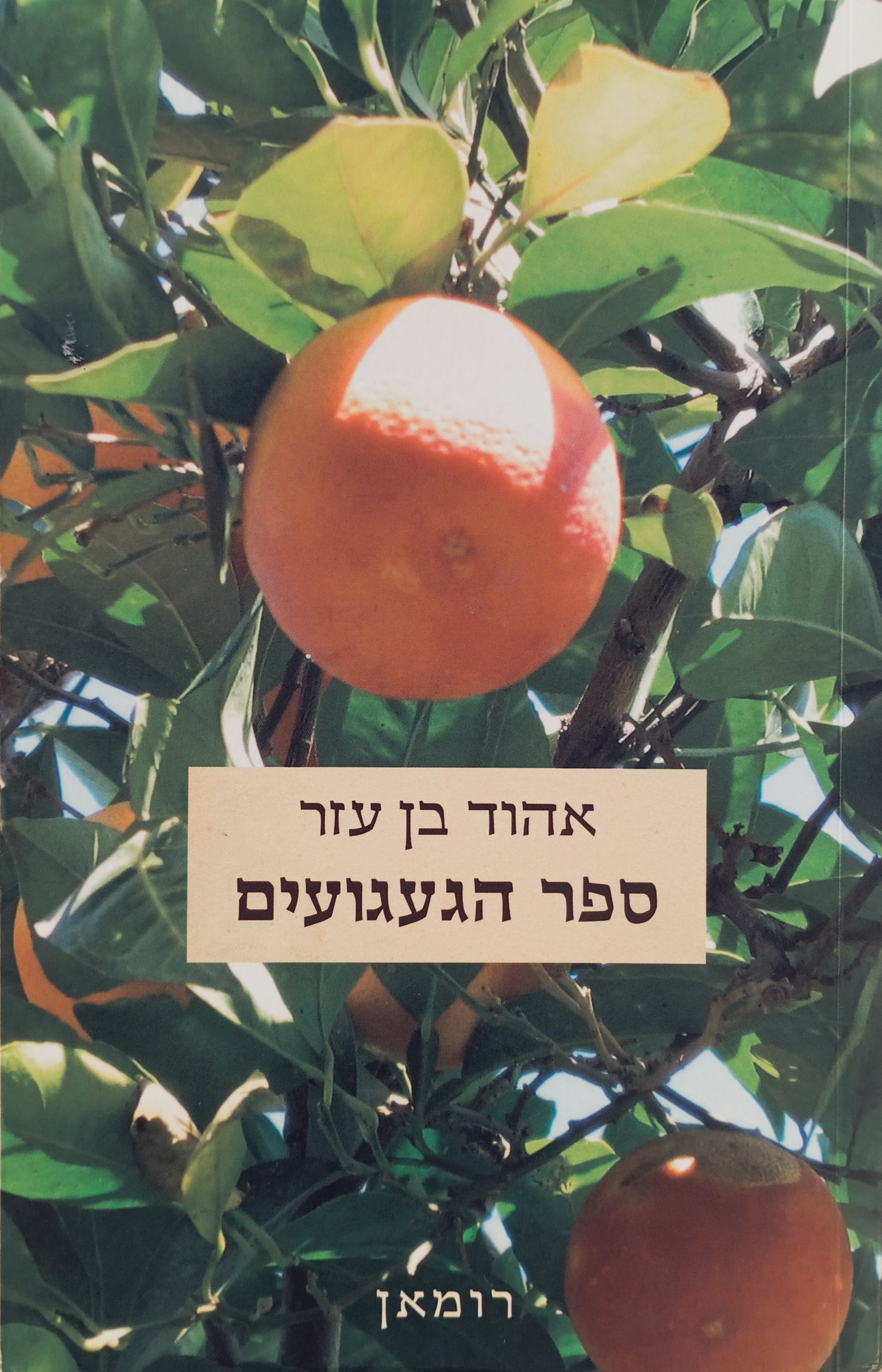 ספר הגעגועים: רומאן / מוקדש ע"י הסופר
