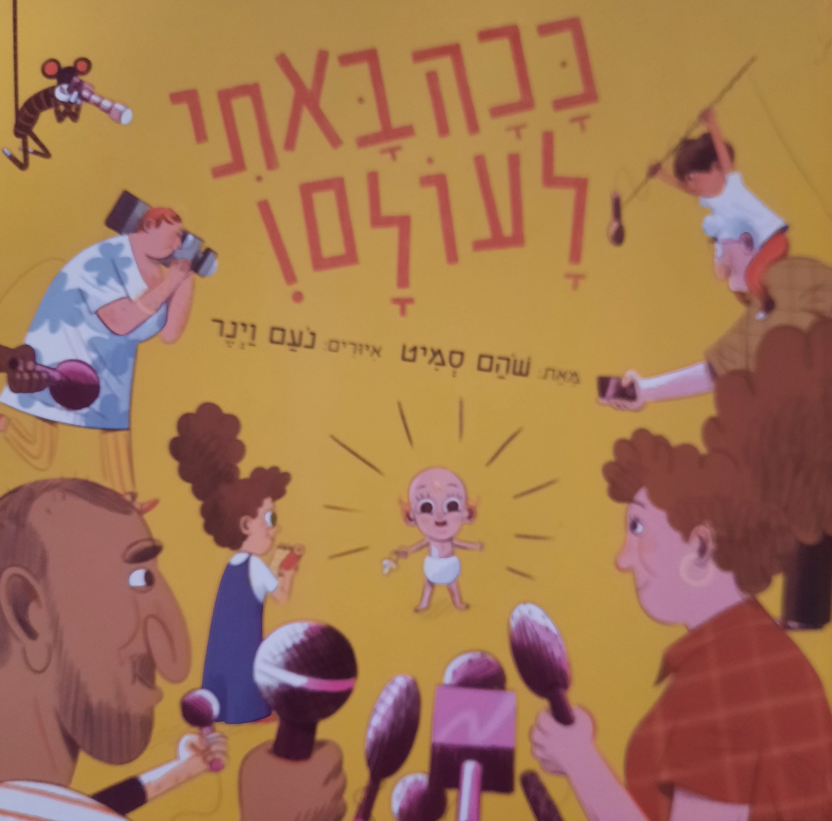 ככה באתי לעולם!