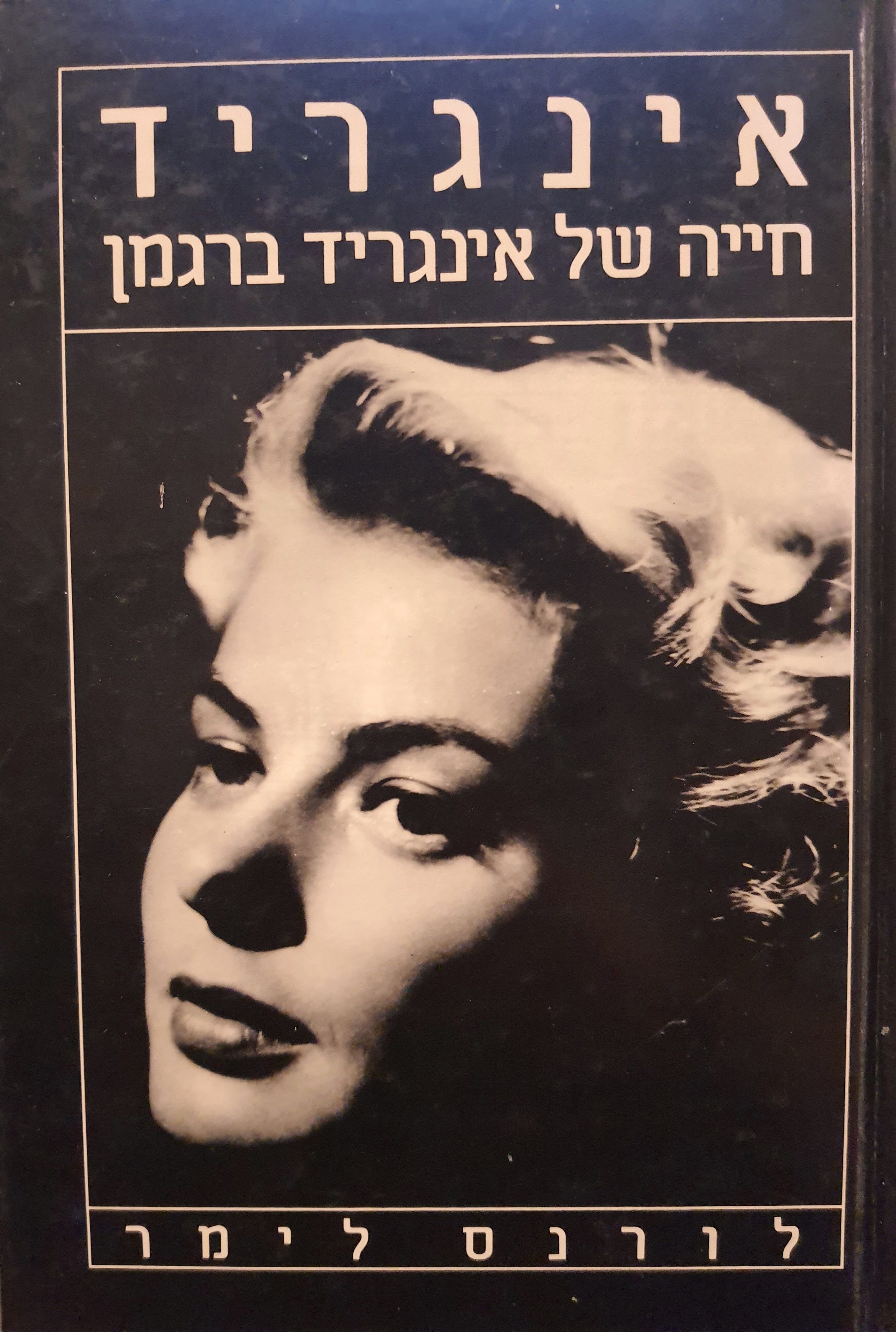 אינגריד / חייה של אינגריד ברגמן