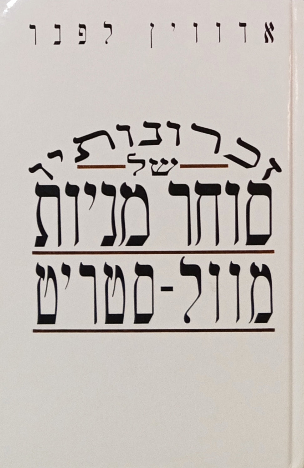 זכרונותיו של סוחר מניות מוול-סטריט
