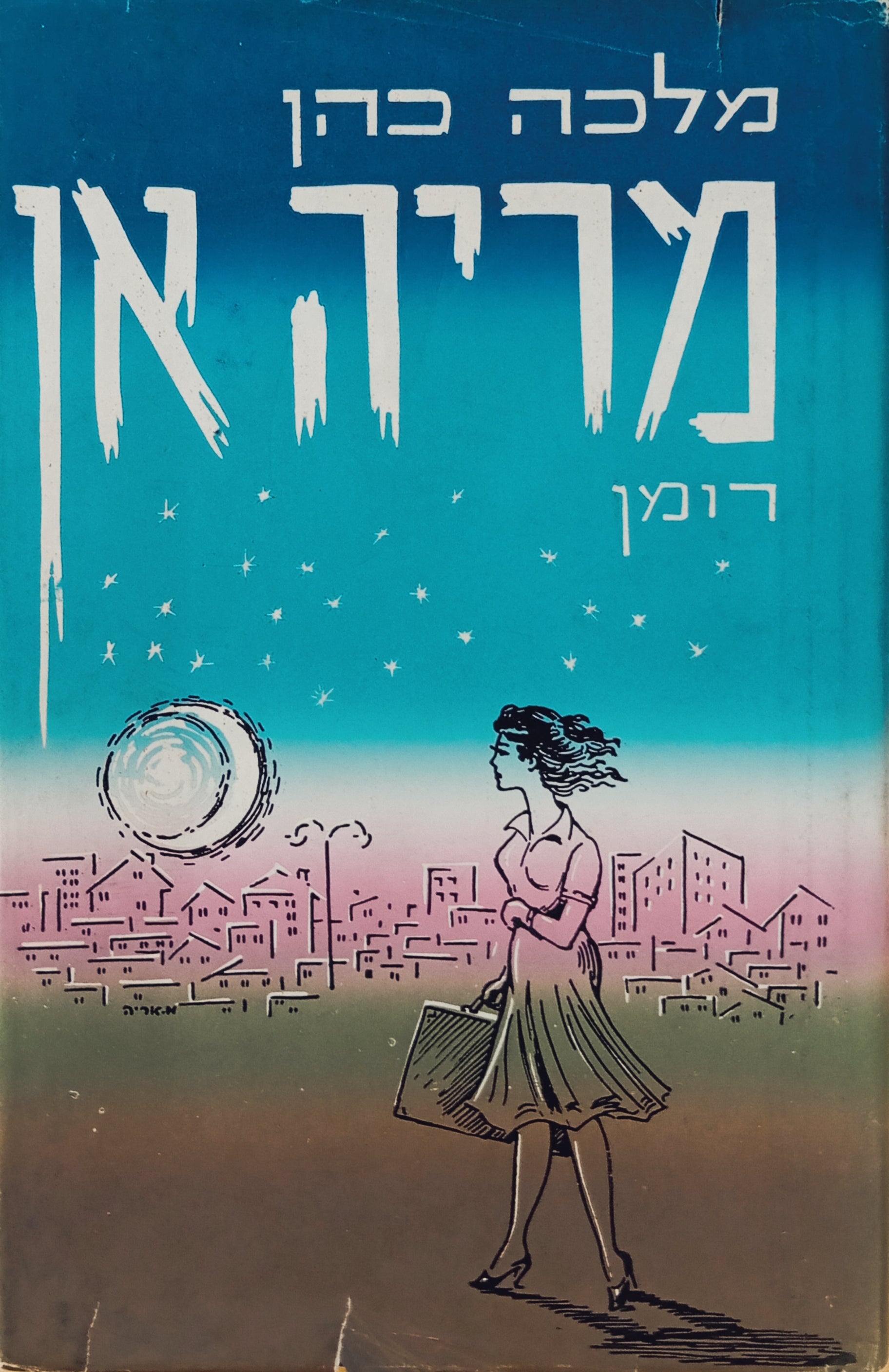 מריה אן: רומן