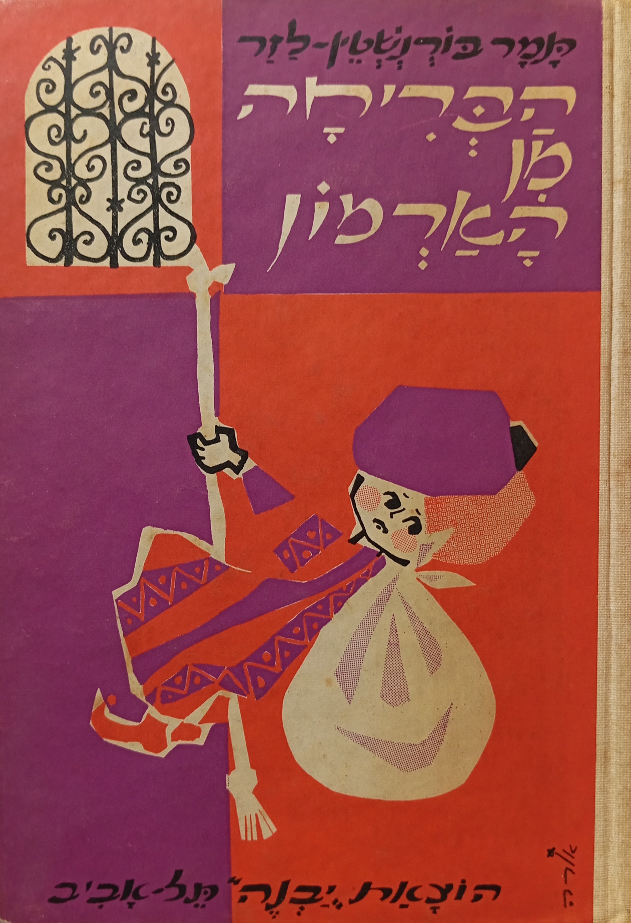 הבריחה מן הארמון