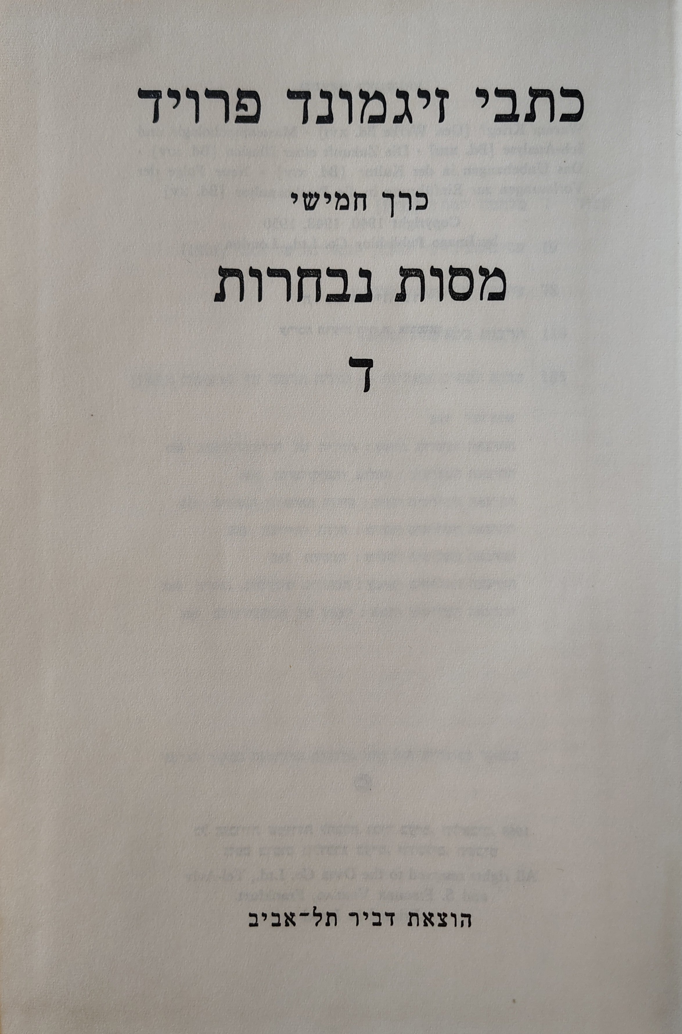 כתבי זיגמונד פרויד, כרך ה' : תרבות בלא נחת, ומסות אחרות / תרגום אריה בר