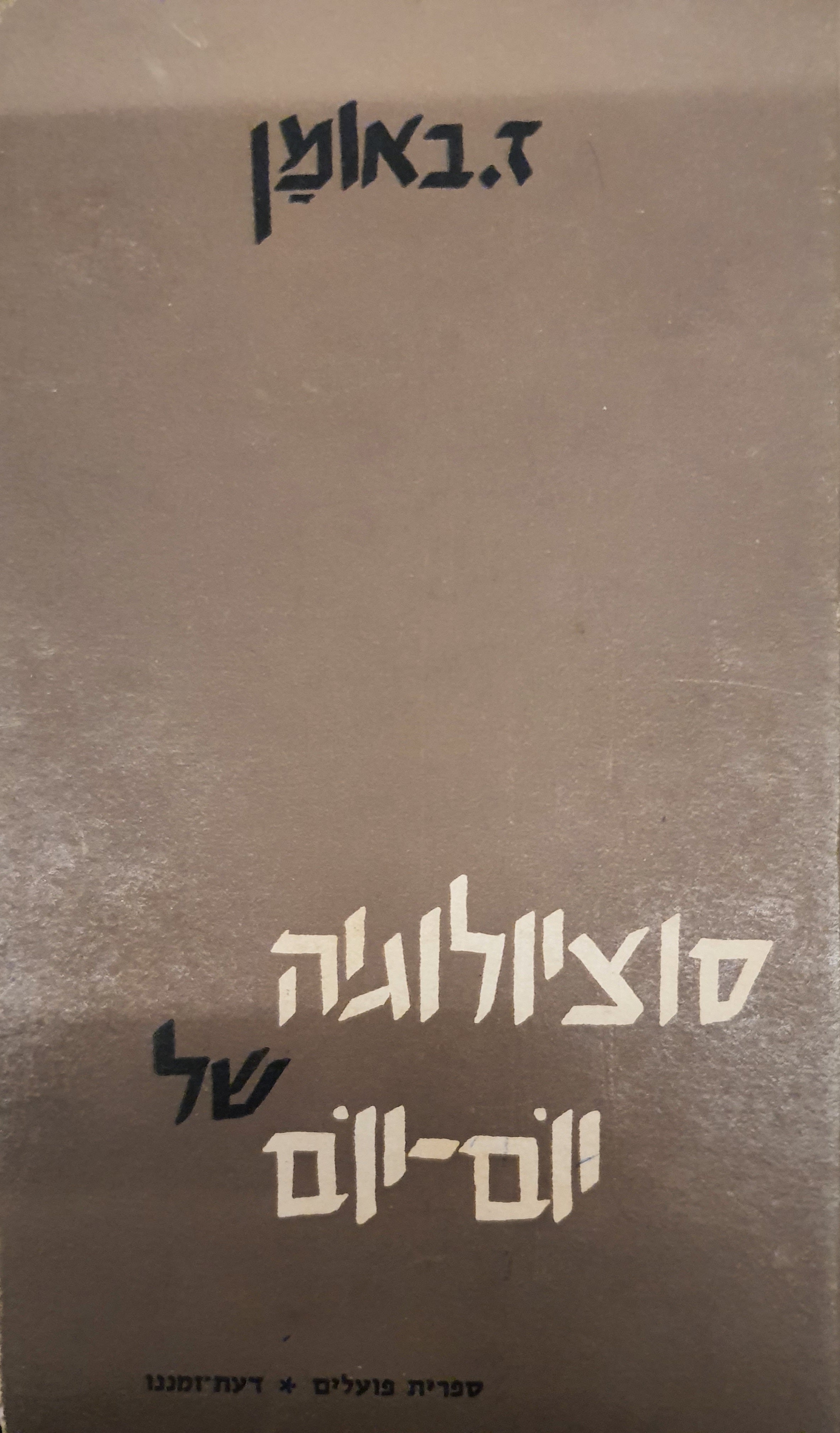 סוציולוגיה של יום-יום