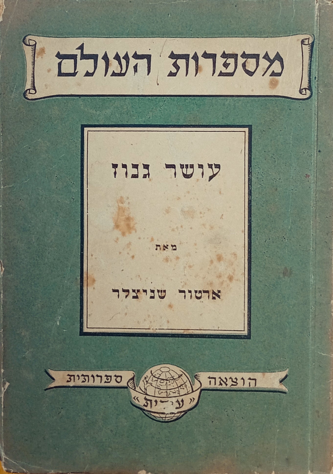 עושר גנוז / תרגום אידוב כהן