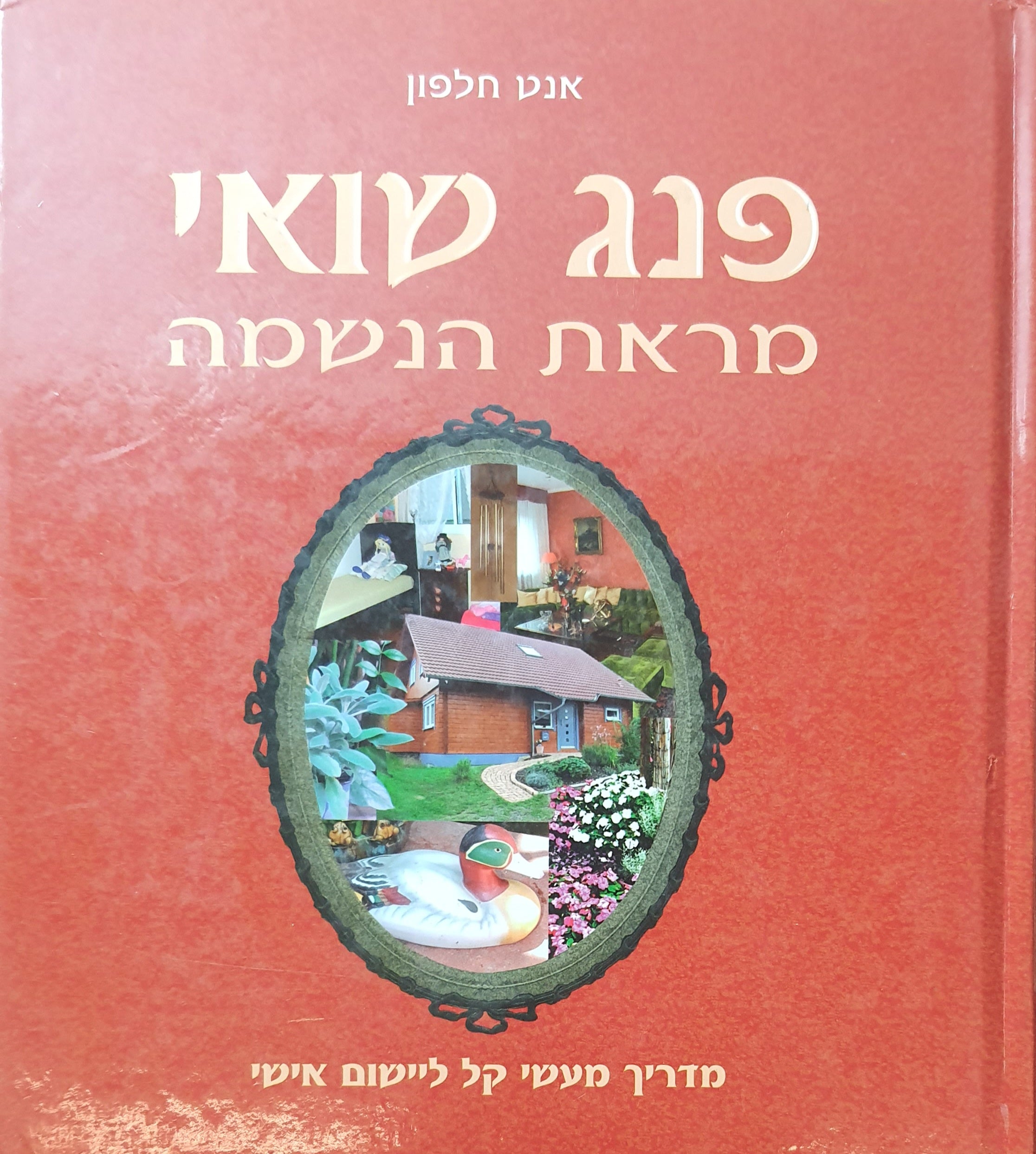 פנג שואי / מראת הנשמה