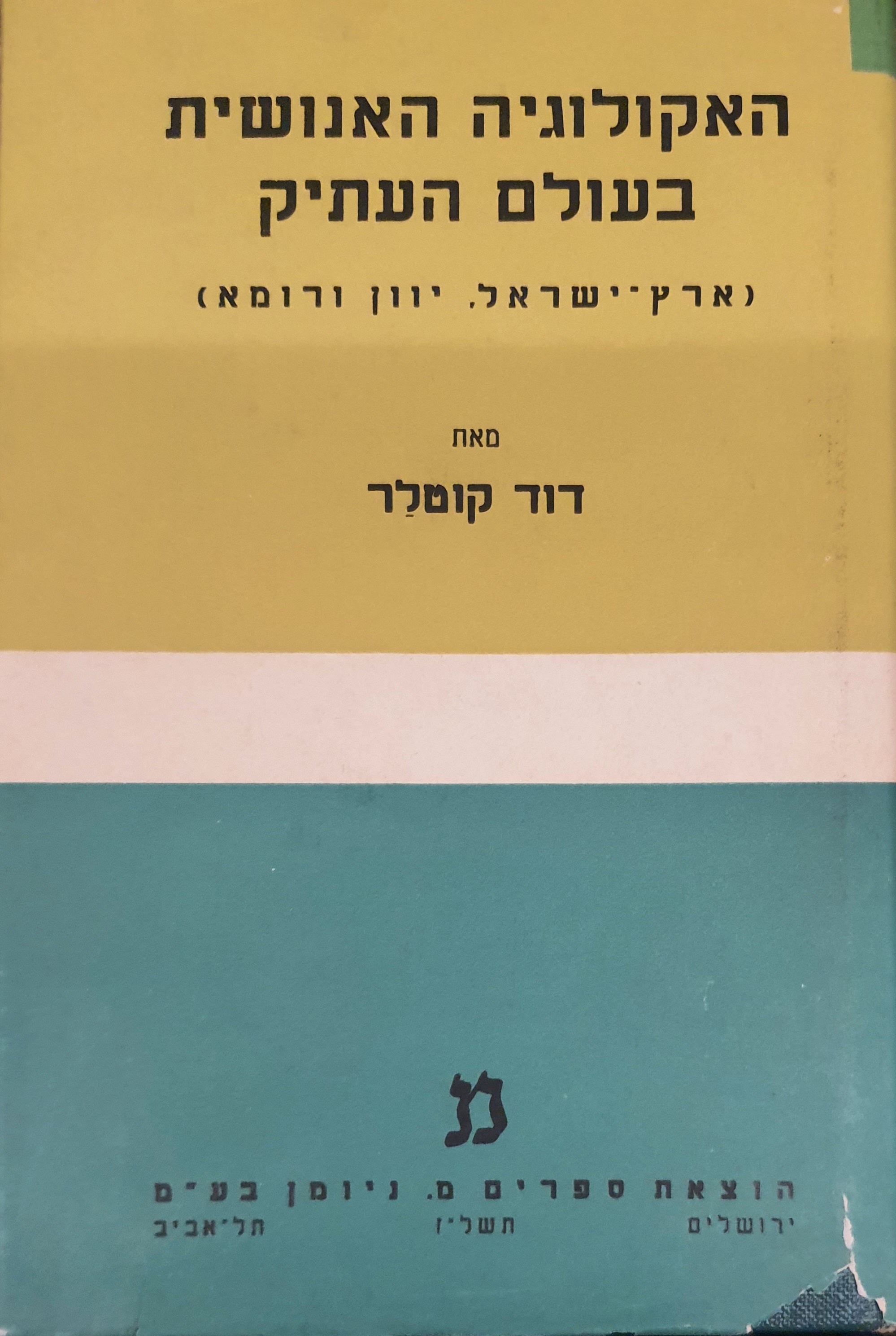 האקולוגיה האנושית בעולם העתיק / ארץ ישראל, יוון ורומא