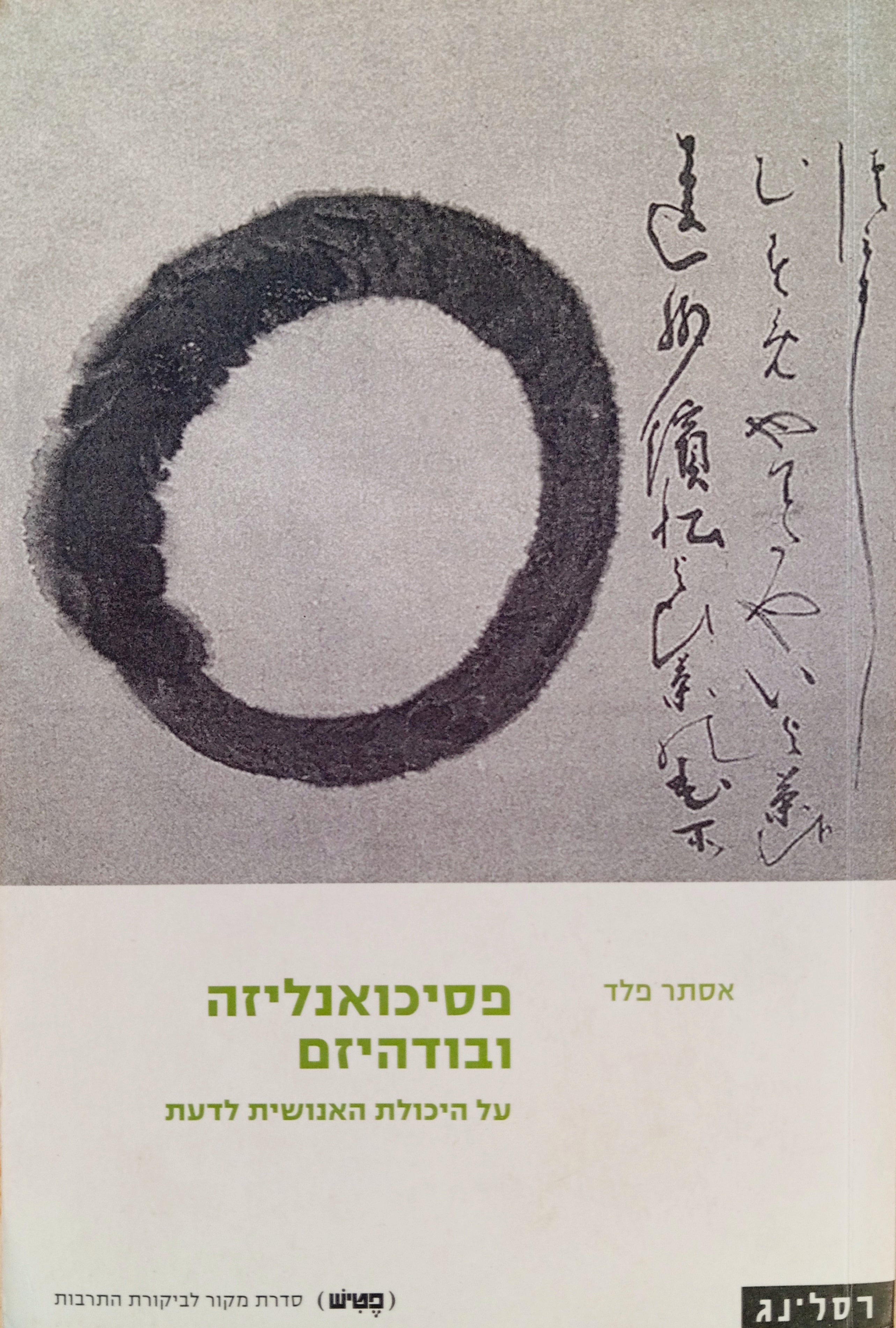 פסיכואנליזה ובודהיזם / על היכולת האנושית לדעת