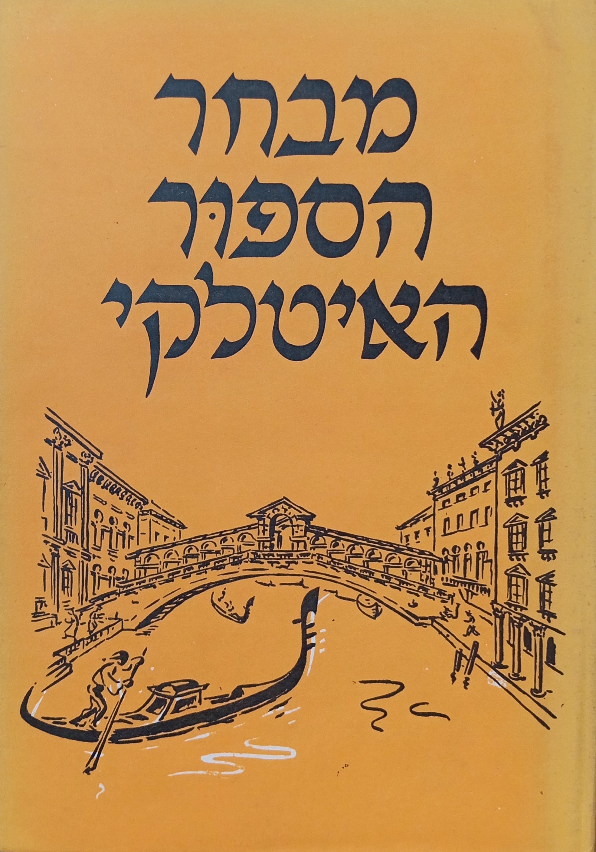 מבחר הספור האיטלקי