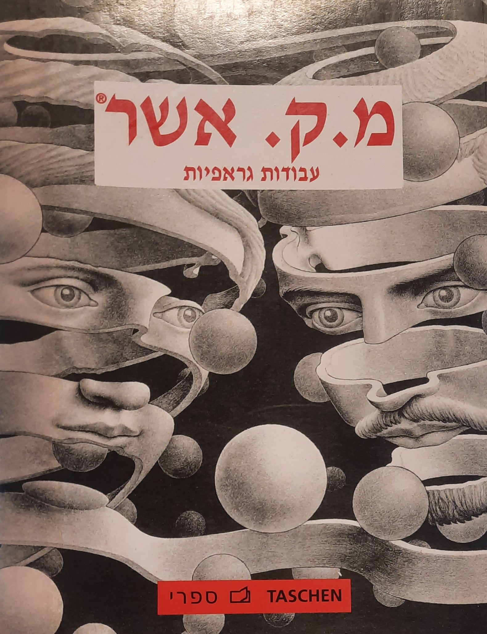 מ. ק. אשר / עבודות גראפיות / בלווית מבוא והסברים מאת האמן