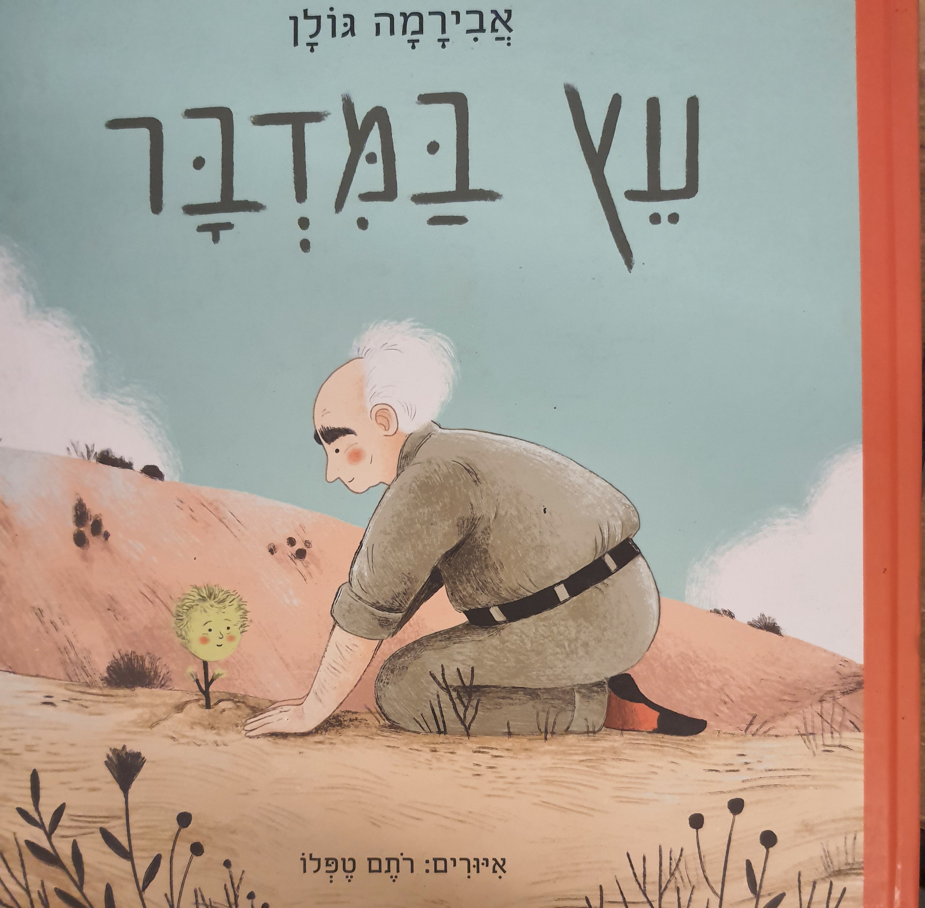 עץ במדבר