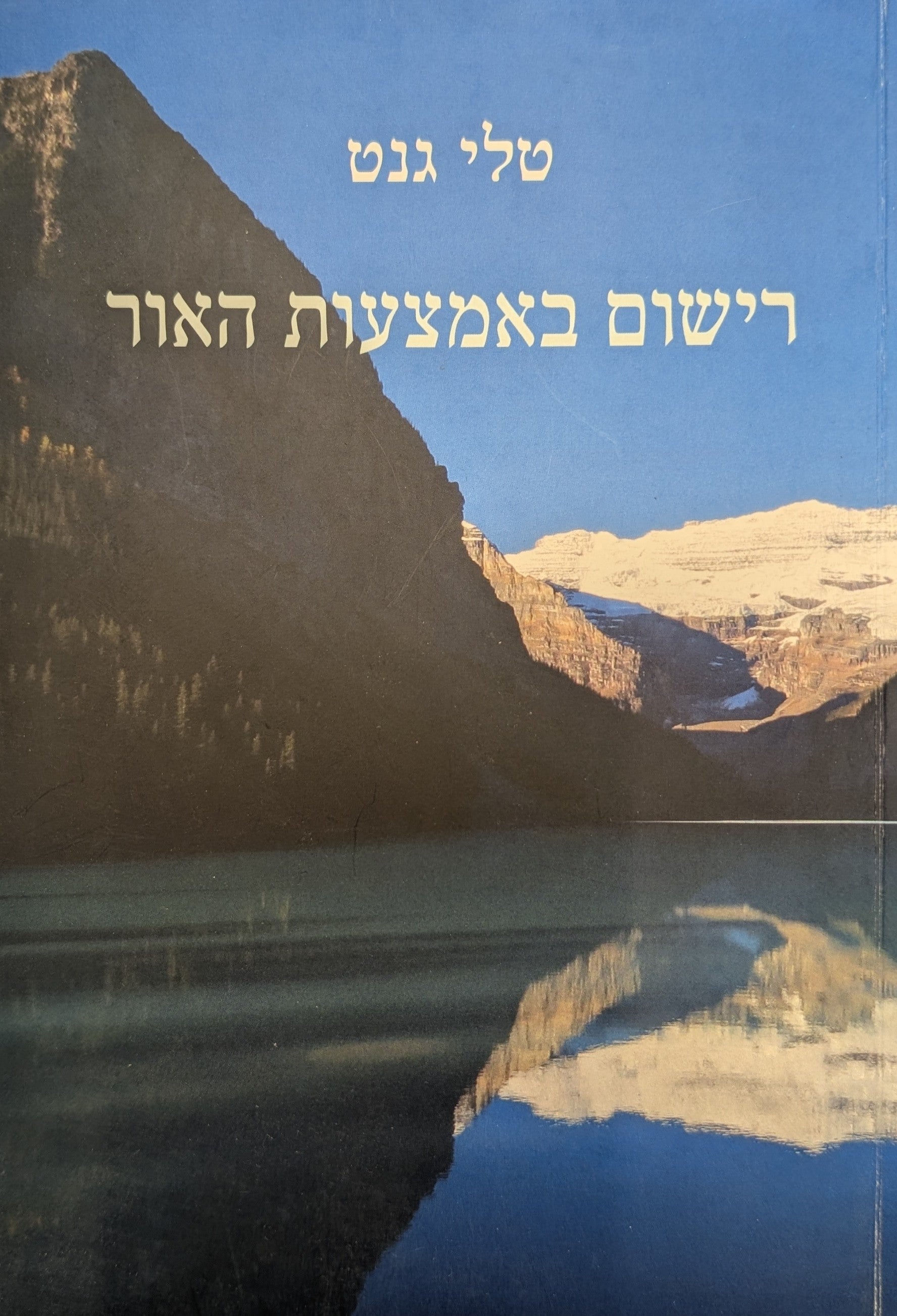 רישום באמצעות האור