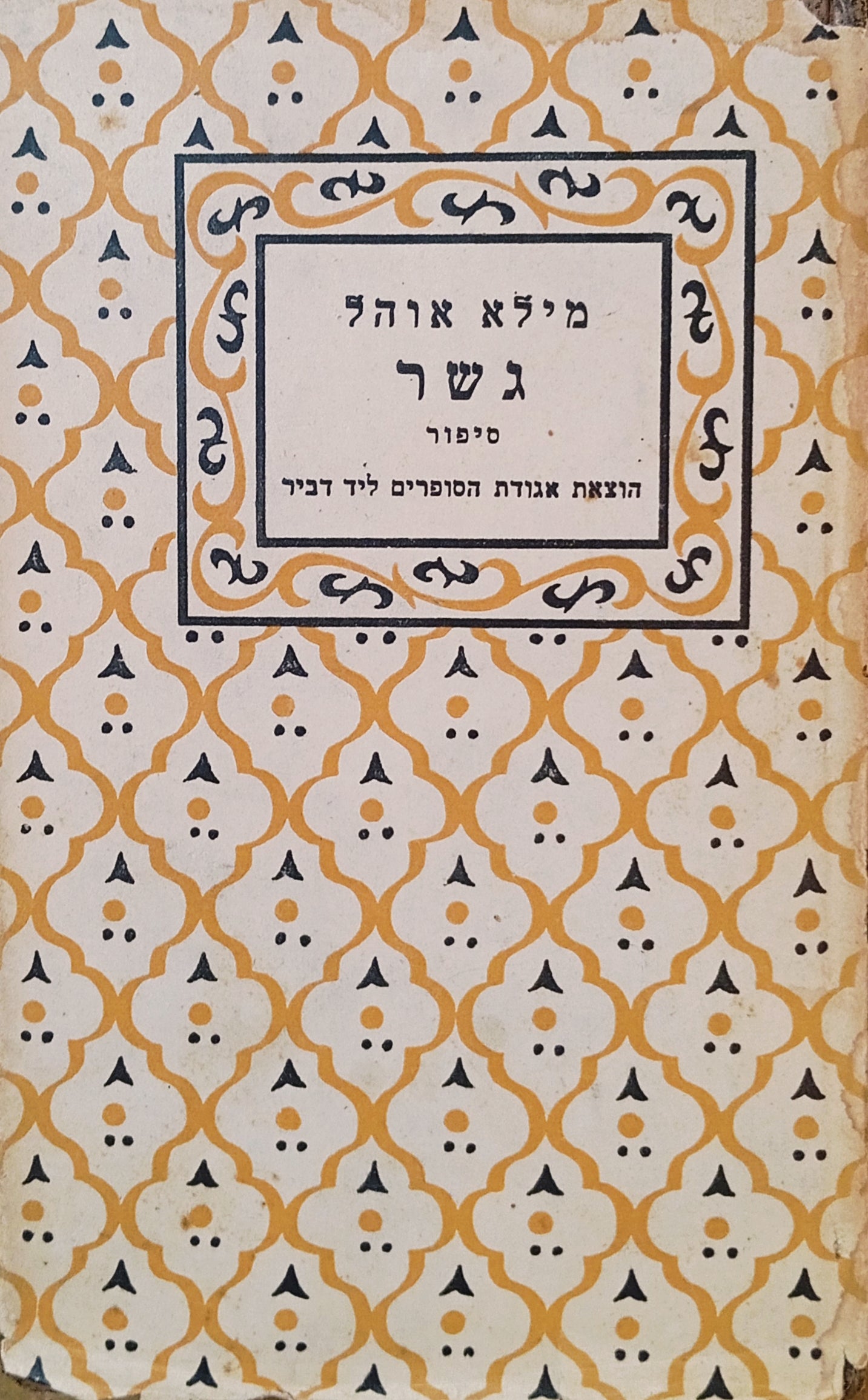 גשר: סיפור