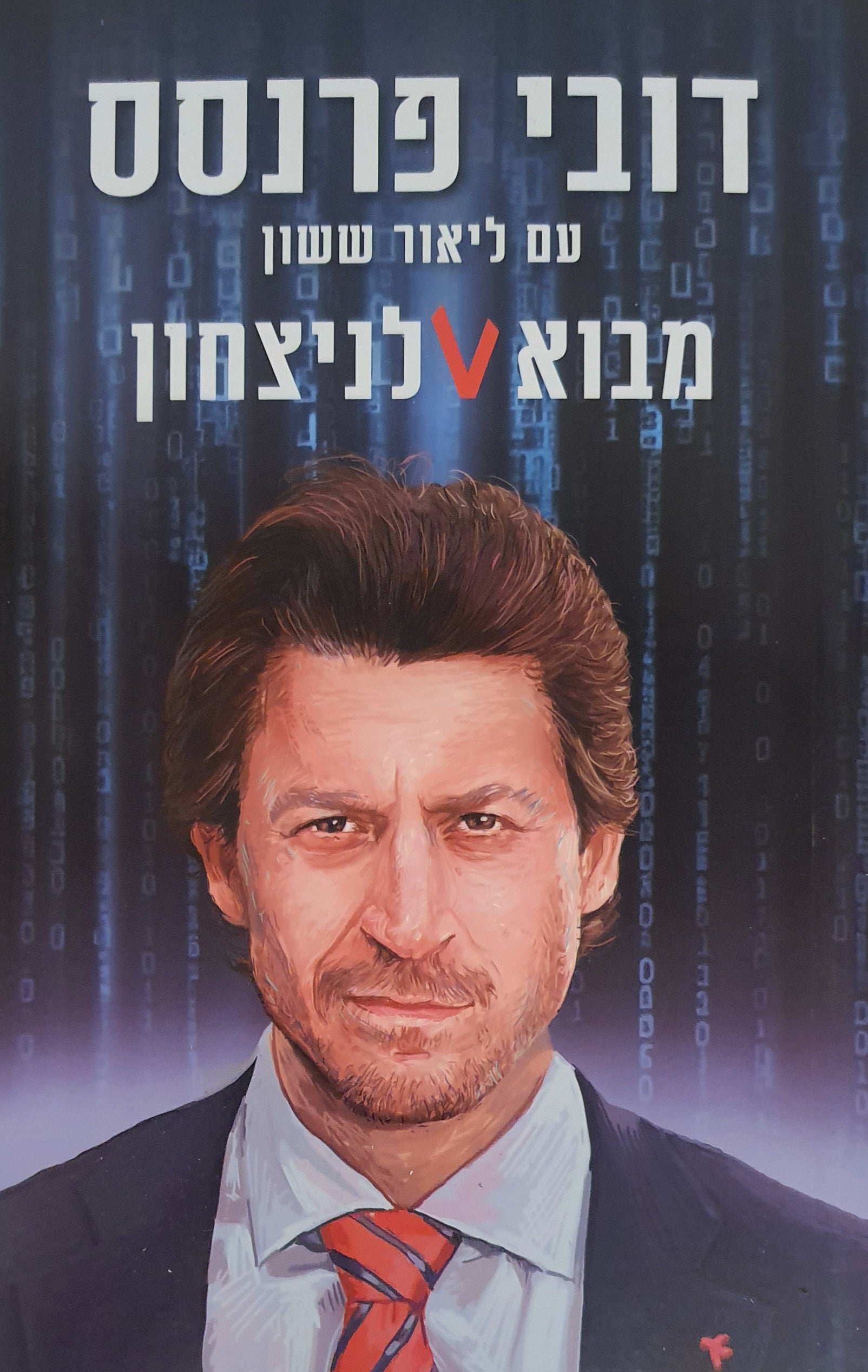 מבוא לניצחון