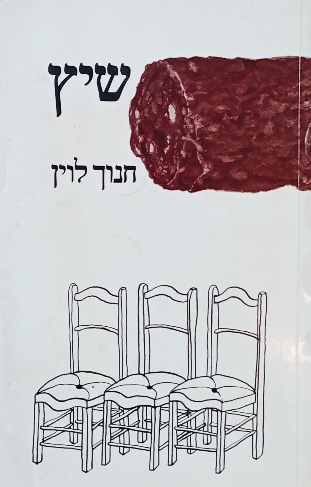 שיץ: מחזה מוסיקלי / מהדורה ראשונה