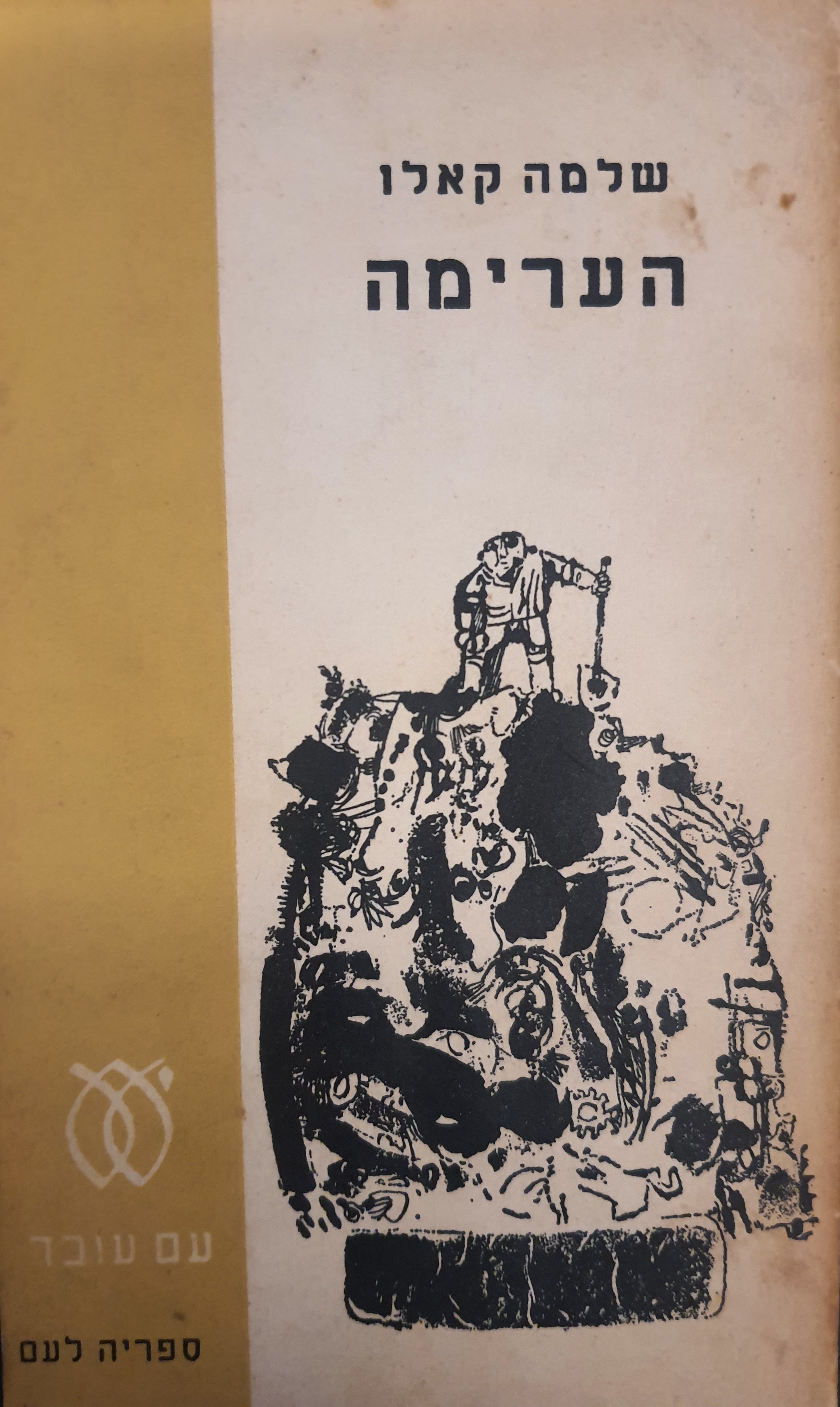 הערימה