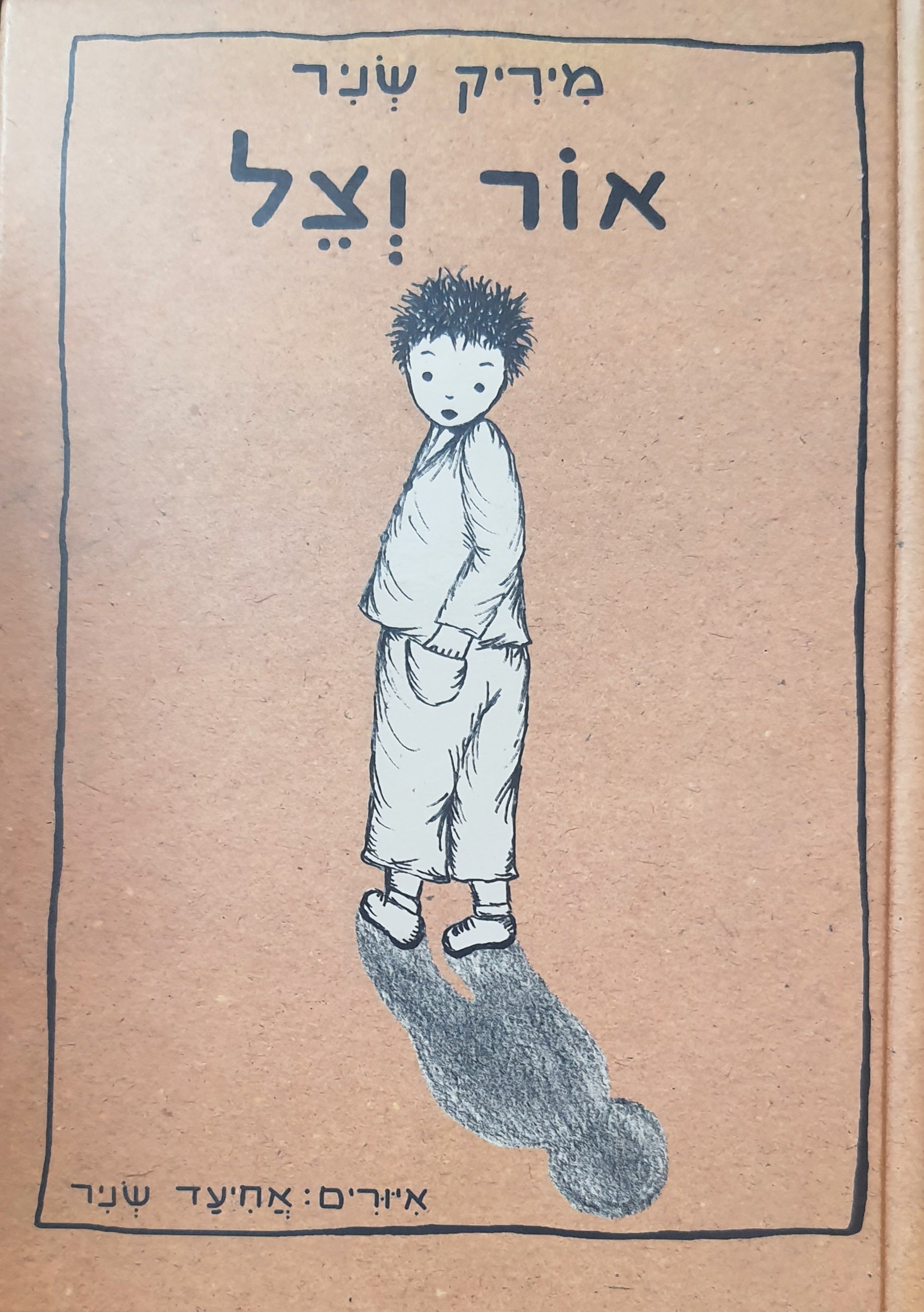 אור וצל